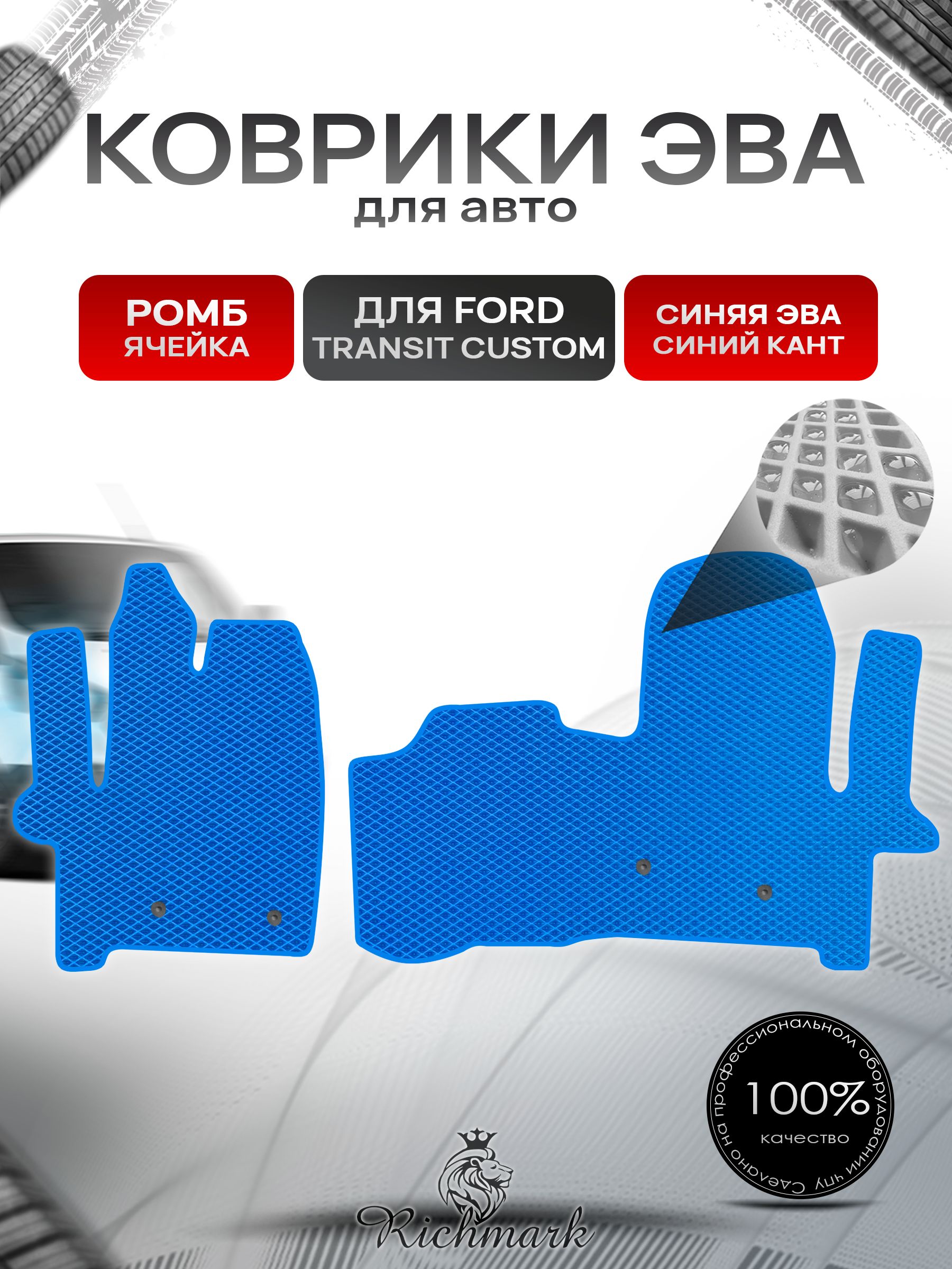 Коврики ЭВА РОМБ для автомобиля Ford Transit Custom 2012+ / Форд Транзит Кастом Синий С Синим Кантом. Ричмарк — фото 1