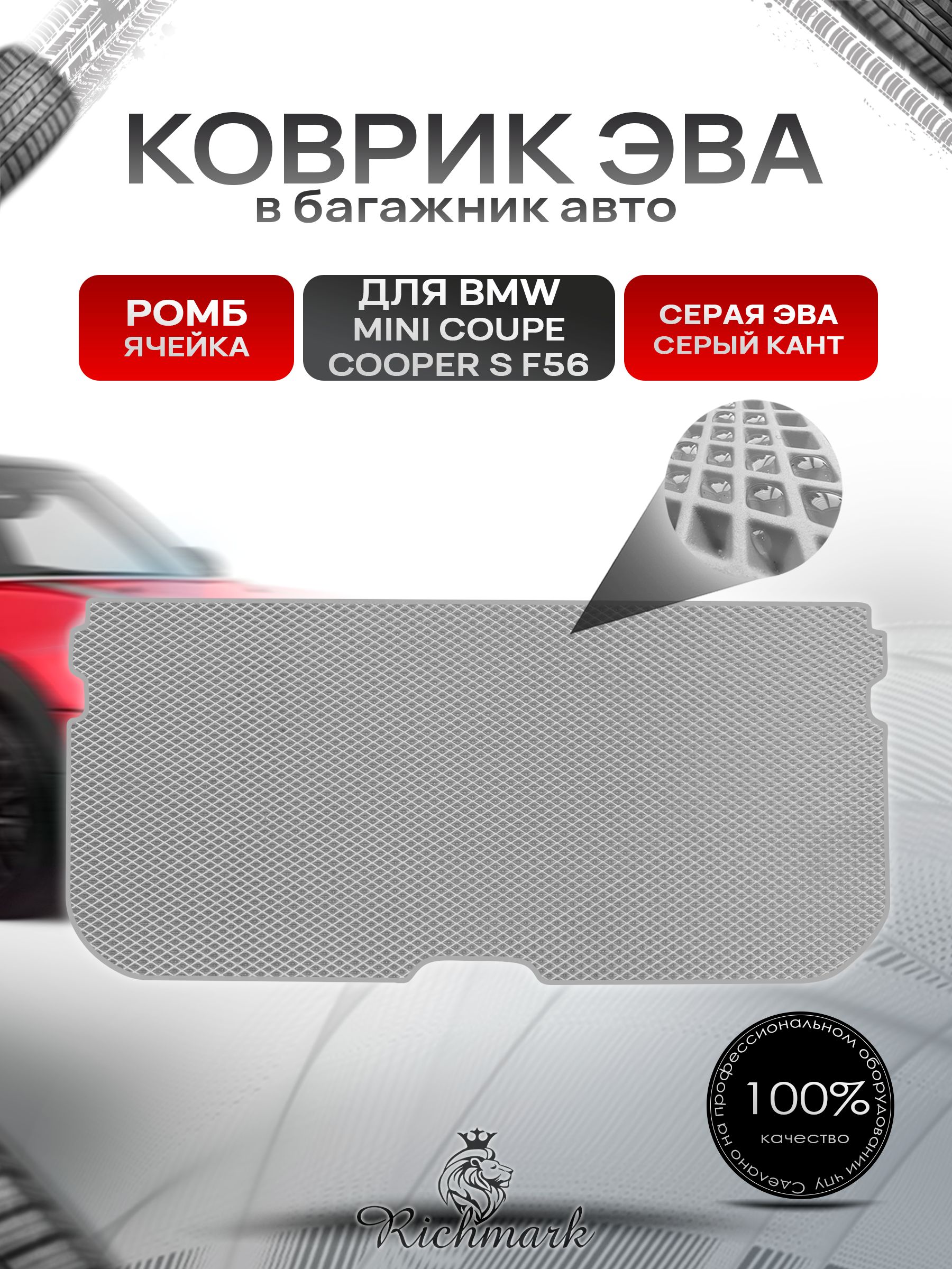 Коврик в багажник ЭВА РОМБ для BMW Mini Coupe Cooper S F56 (3двери) / БМВ Мини Купер Ф56 Серый с Серым кантом. Ричмарк — фото 1