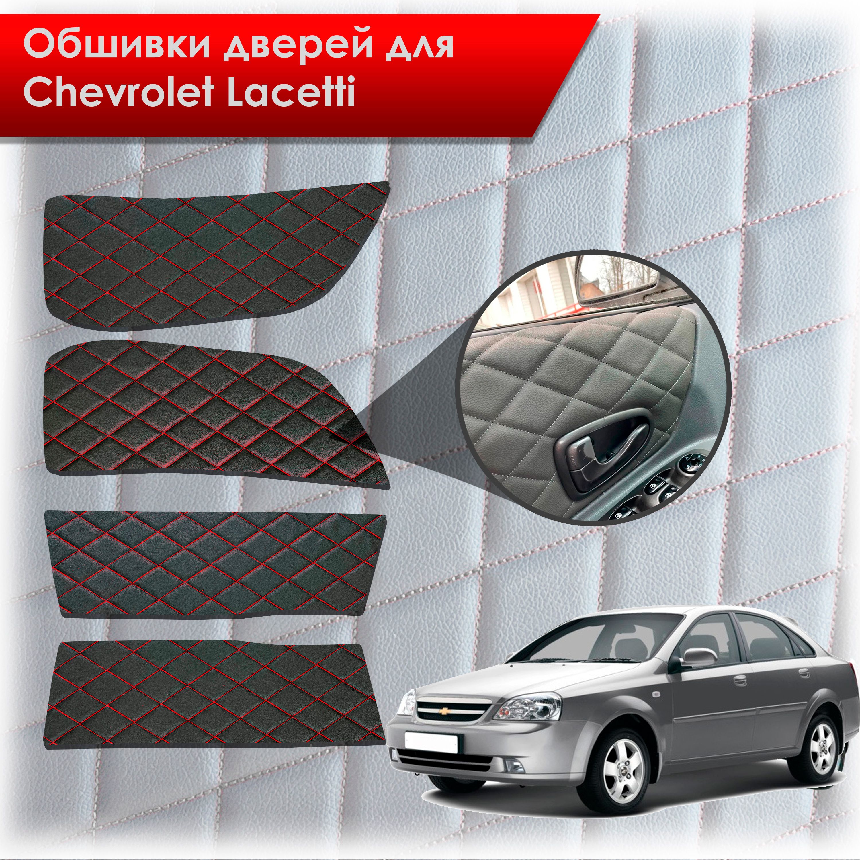 Обшивки карт дверей из эко-кожи для Chevrolet Lacetti / Шевроле Лачетти СЕДАН (Ромб) Черный с красной строчкой. Ричмарк — фото 1