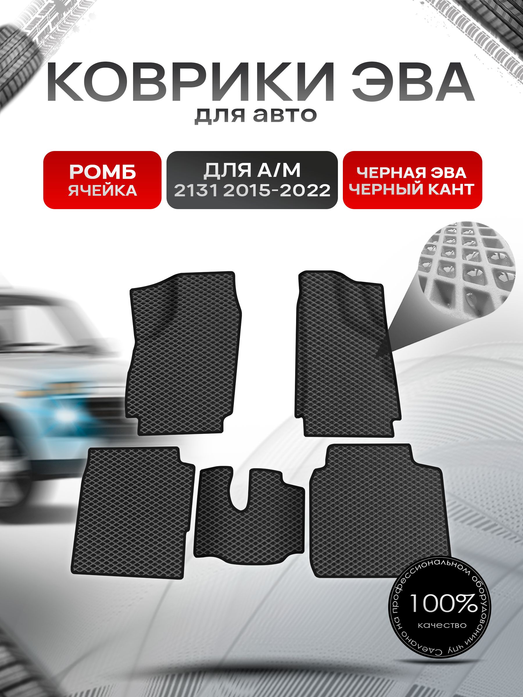 Коврики ЭВА Ромб для а/м 2131 2015-2022 Г.В. Чёрный с Чёрным кантом. Ричмарк — фото 1