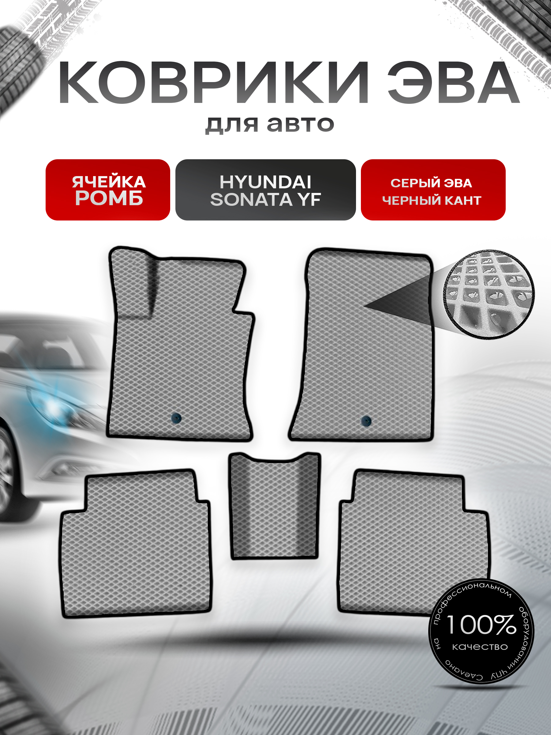 Коврики ЭВА Ромб для авто Хюндай Соната / Hyundai Sonata YF 2009-2014 Г.В. Серый с Чёрным кантом. Ричмарк — фото 1