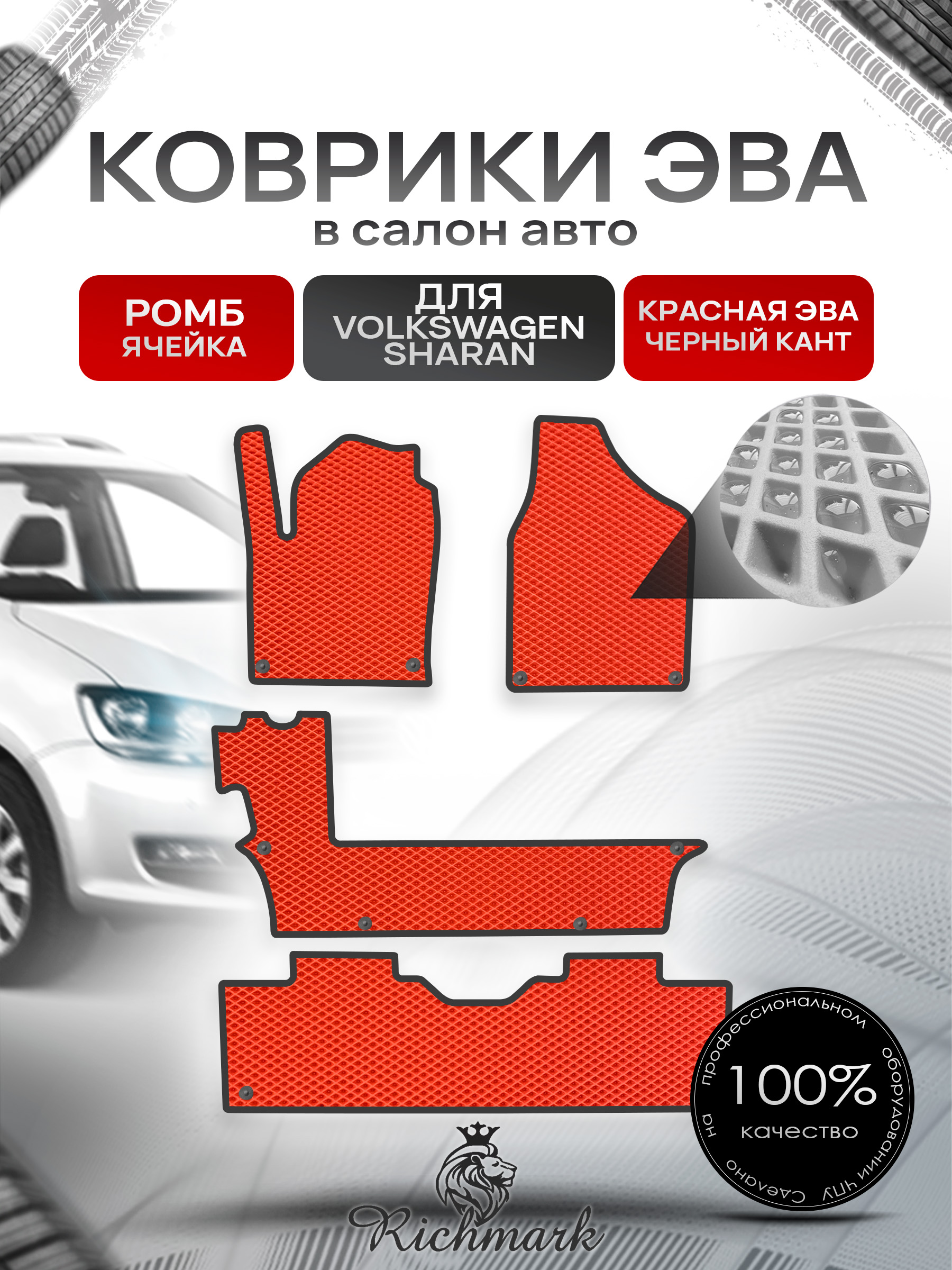 Коврики ЭВА Ромб для авто Фольцваген Шаран / Volkswagen Sharan 1 1995-2010 Г.В. Красный с Чёрным кантом. Ричмарк — фото 1