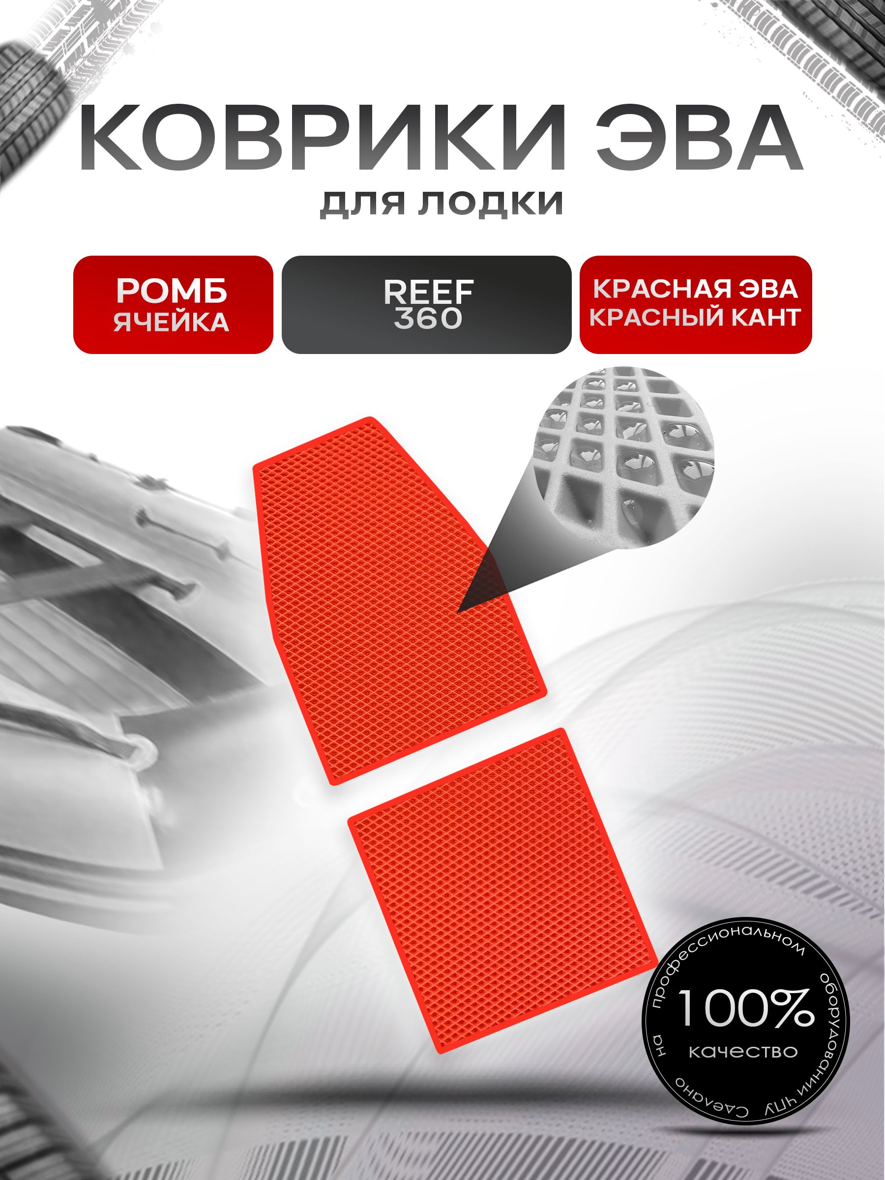 Коврики ЭВА Ромб для лодки Reef 360 / Риф 360 (НД) Красный с Красным кантом. Ричмарк — фото 1
