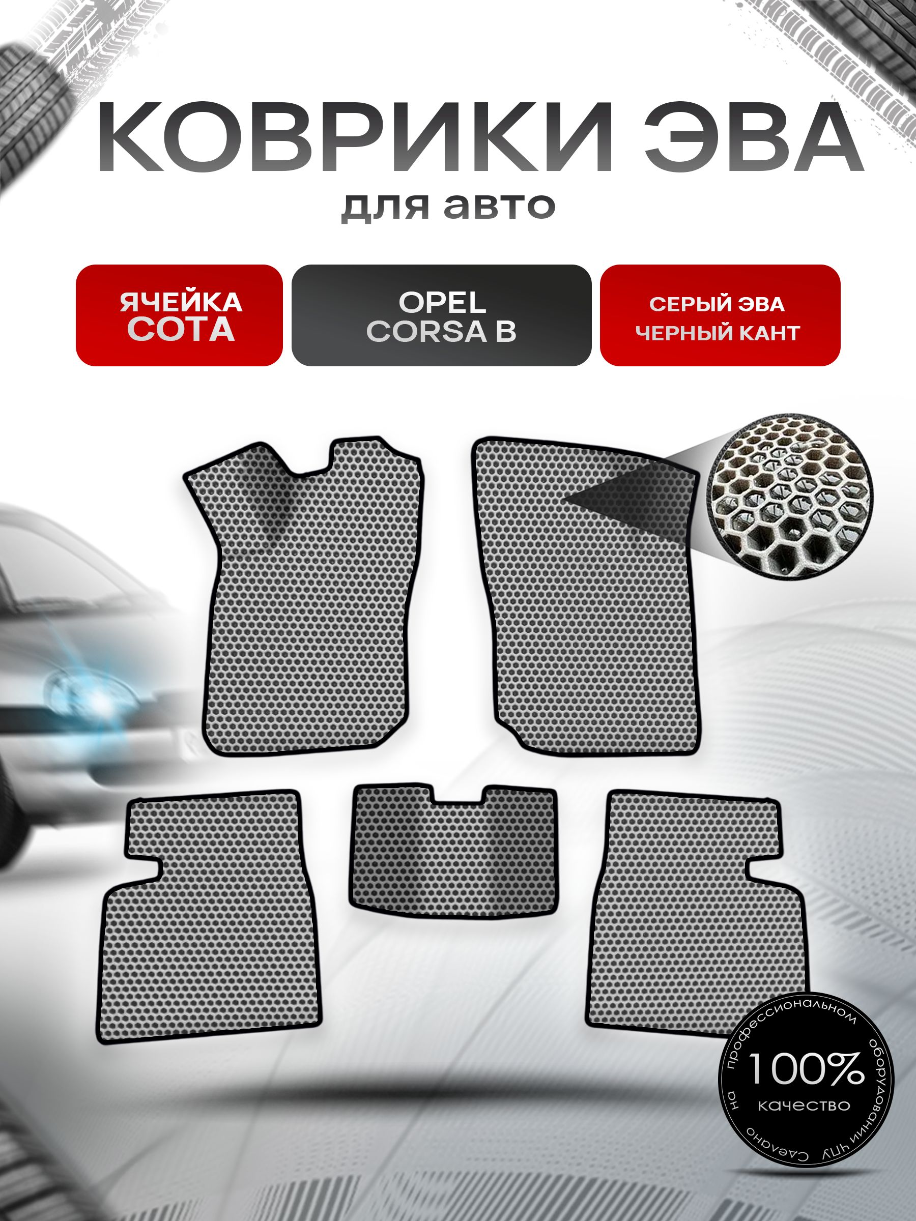 Коврики ЭВА СОТА для авто Опель Корса Б / Opel Corsa B 1992-2000 Г.В. Серый с Чёрным кантом. Ричмарк — фото 1