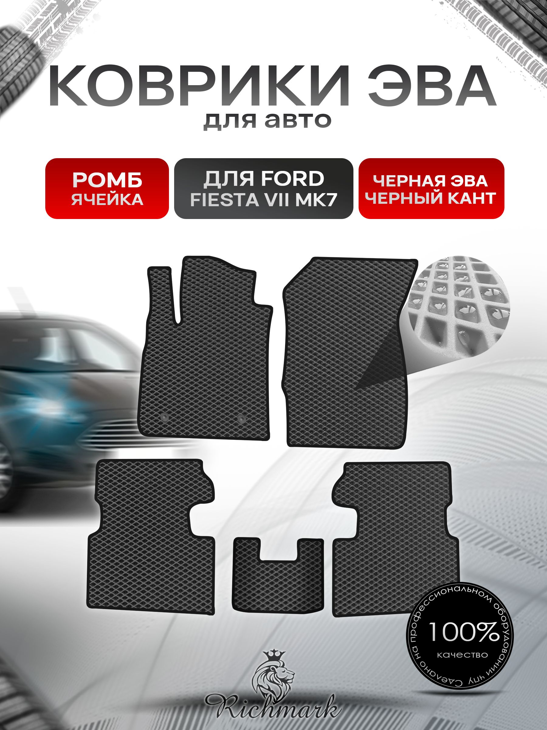 Коврики ЭВА РОМБ для автомобиля Ford Fiesta 7 (Mk7) 2017+ / Форд Фиеста 7 Чёрный С Чёрным Кантом. Ричмарк — фото 1