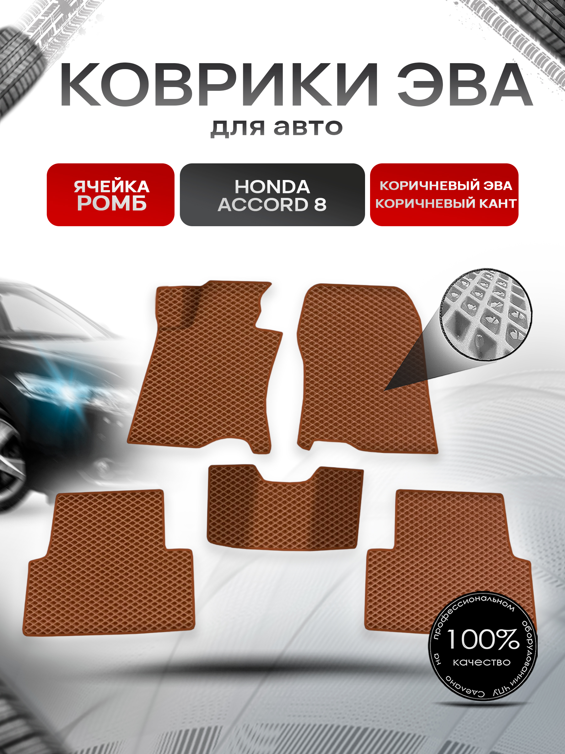 Коврики ЭВА Ромб для авто Honda Accord / Хонда Аккорд 8 2008-2015 Г.В. Коричневый с Коричневым кантом. Ричмарк — фото 1