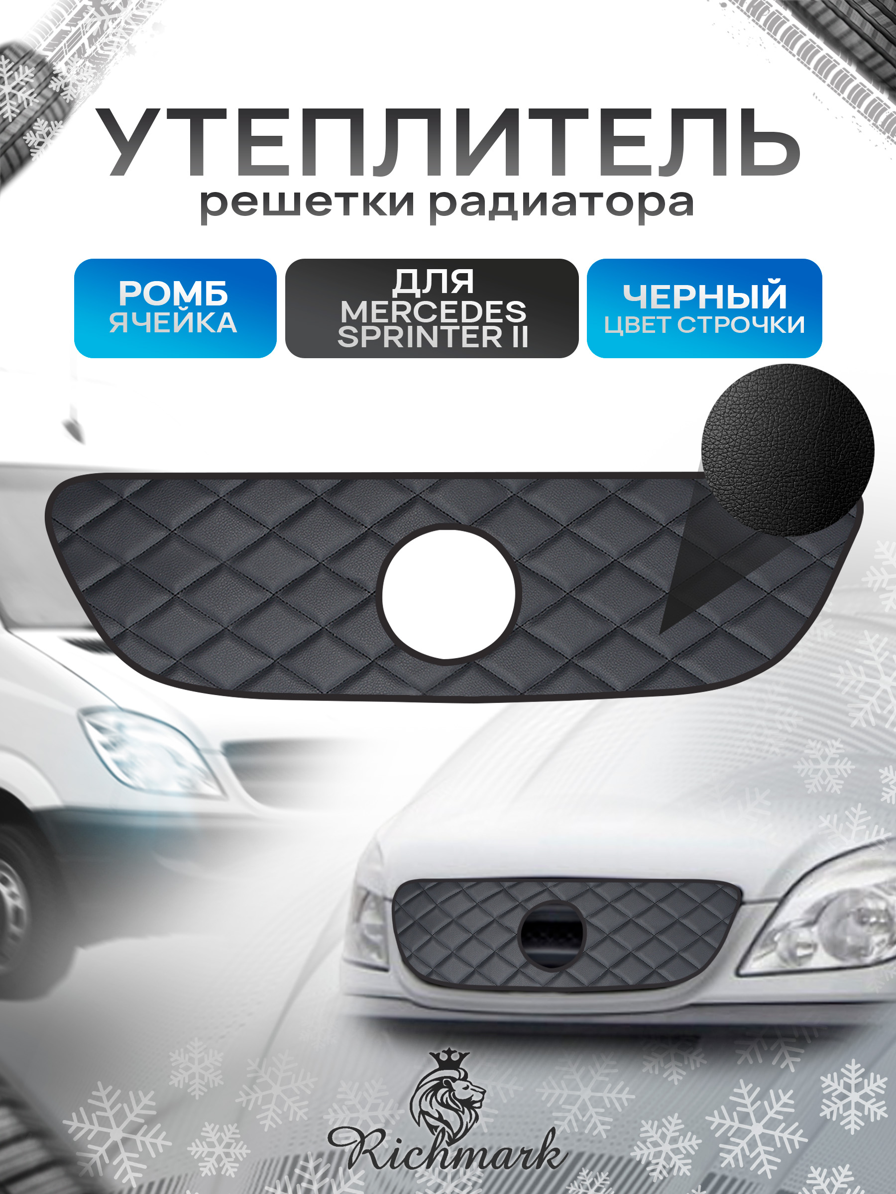 Утеплитель решетки радиатора авто из эко-кожи для Meredes-Benz W906 2006-2018 (Sprinter 2) / Мерседес В906 Спринтер 2 Ромб. Ричмарк — фото 1