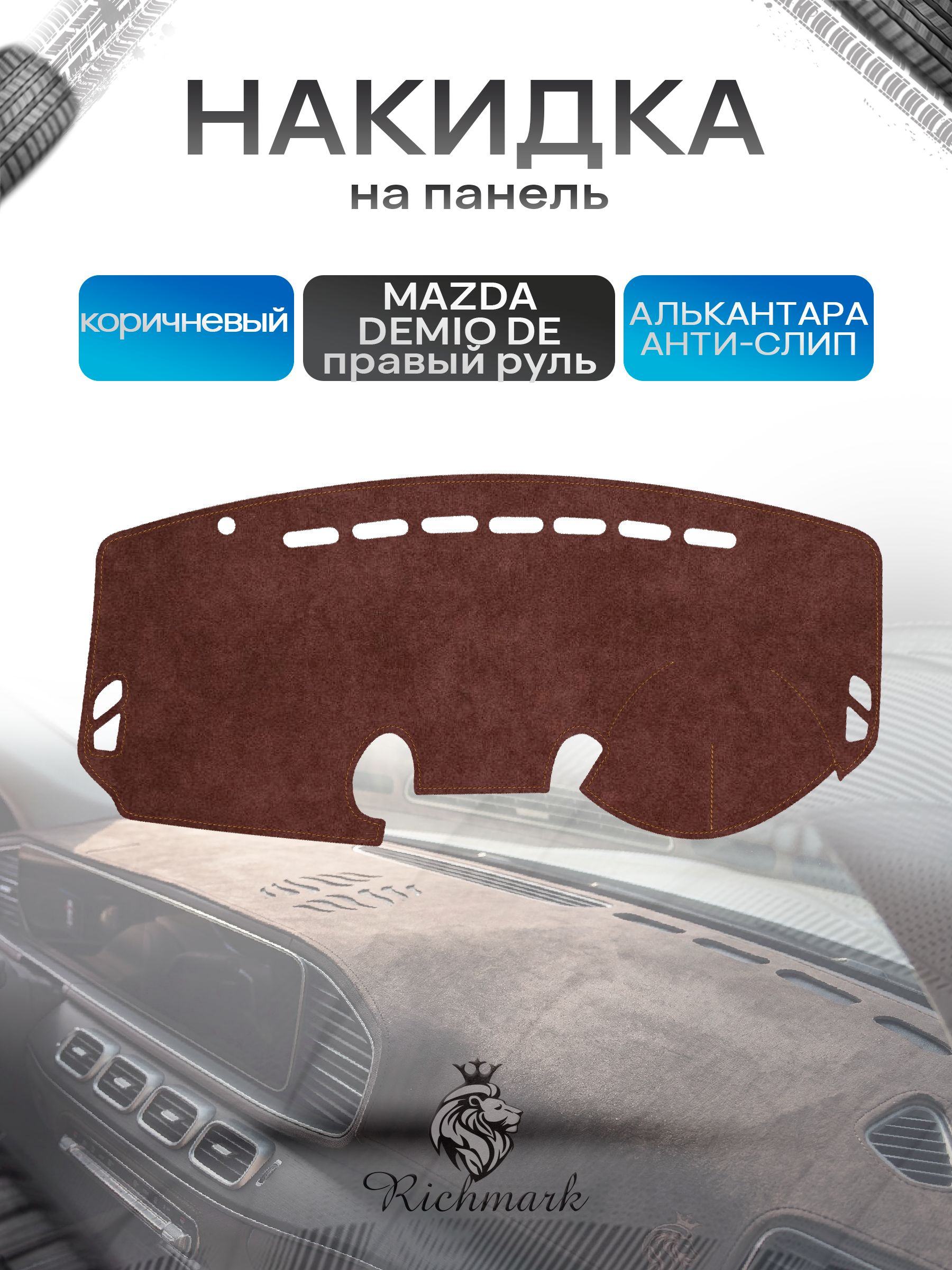 Накидка на панель приборов ( торпедо ) из эко-алькантары для Mazda Demio DE 2007-2014 / Мазда Демио ДЕ коричневый Ричмарк — фото 1