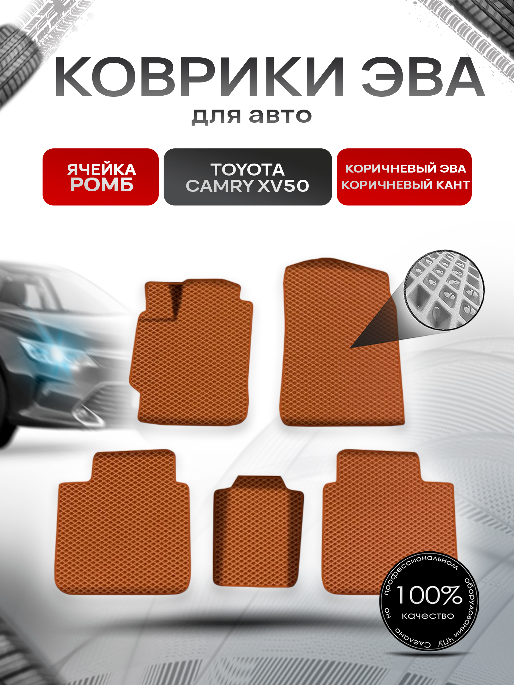 Коврики ЭВА Ромб для авто Toyota Camry / Тойота Камри XV50-XV55 2011-2018 Г.В. Коричневый с Коричневым кантом. Ричмарк — фото 1