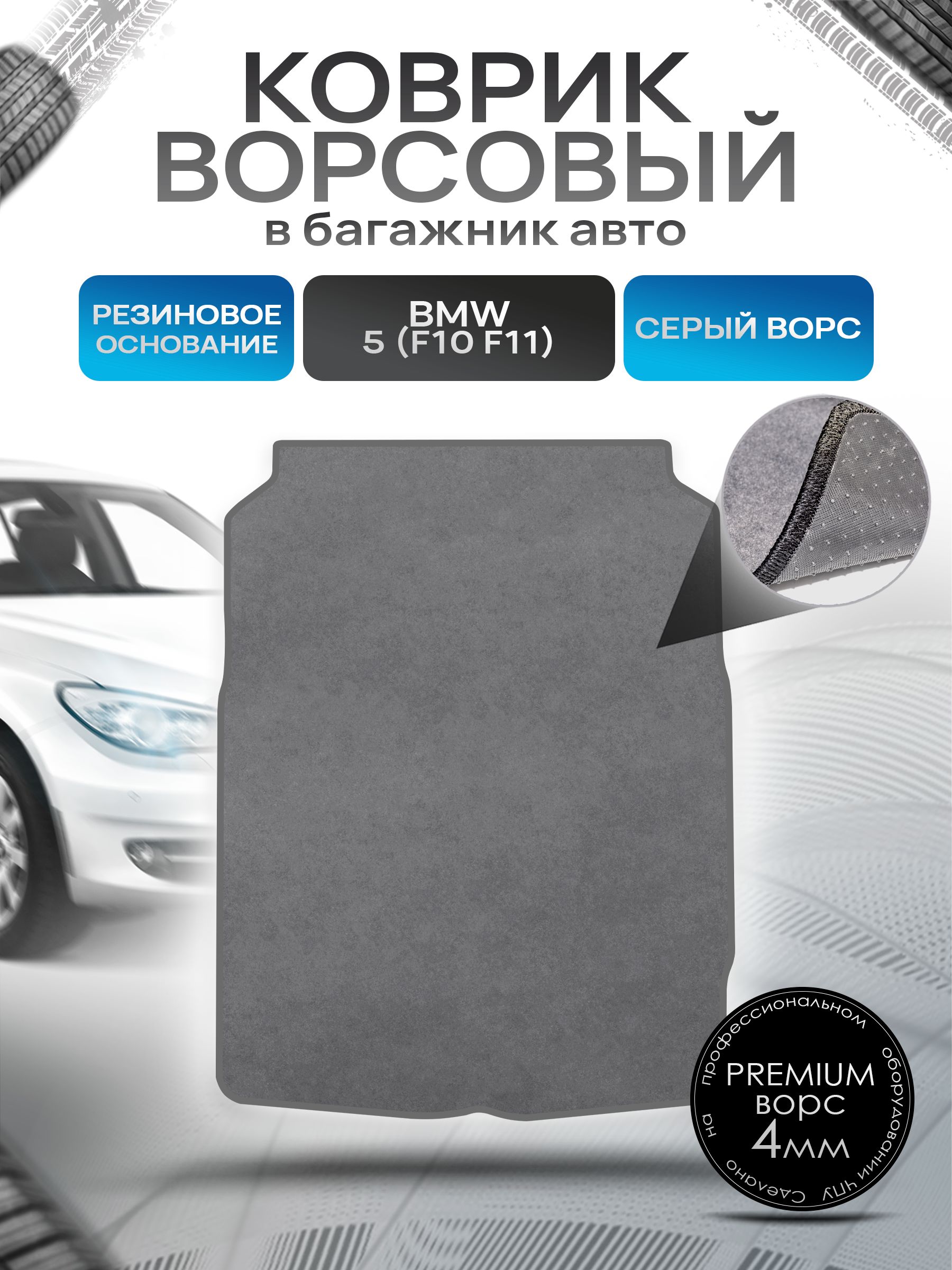 Коврик в багажник ворсовый на резиновой основе ПРЕМИУМ для BMW 5 (F10 , F11) / БМВ 5 Ф10 2010 - 2016 Серый ворс. Ричмарк — фото 1