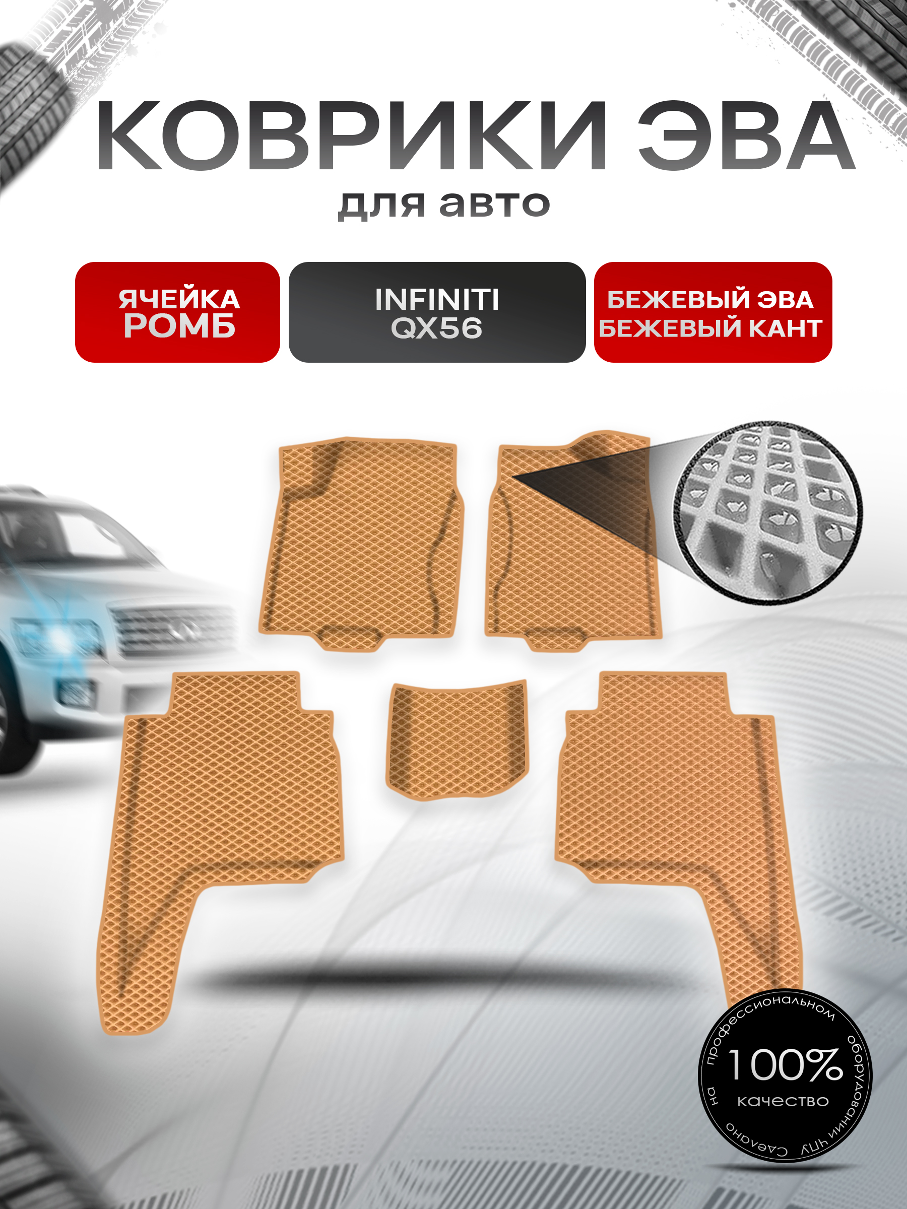 Коврики ЭВА Ромб для авто Инфинити / Infiniti QX56 2004-2010 Г.В. Бежевый с Бежевым кантом. Ричмарк — фото 1