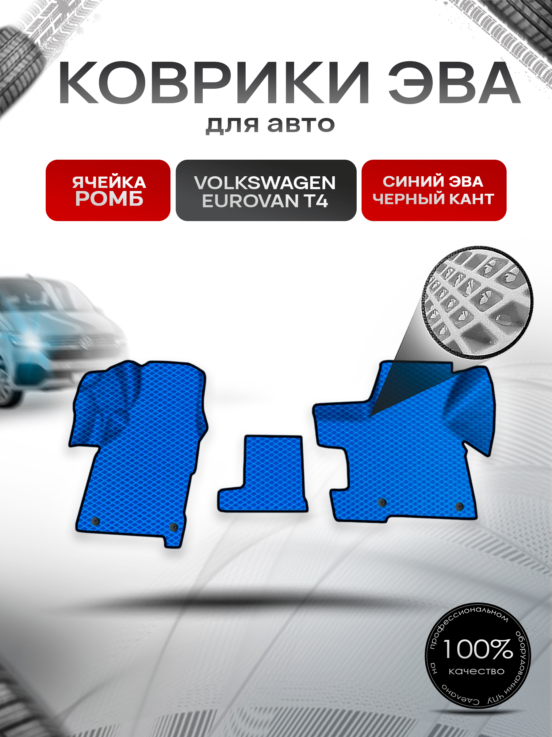 Коврики ЭВА Ромб для авто Volkswagen EuroVan T4 / Фольцваген Евровэн Т4 1992-2003 Г.В. Синий с Чёрным кантом. Ричмарк — фото 1