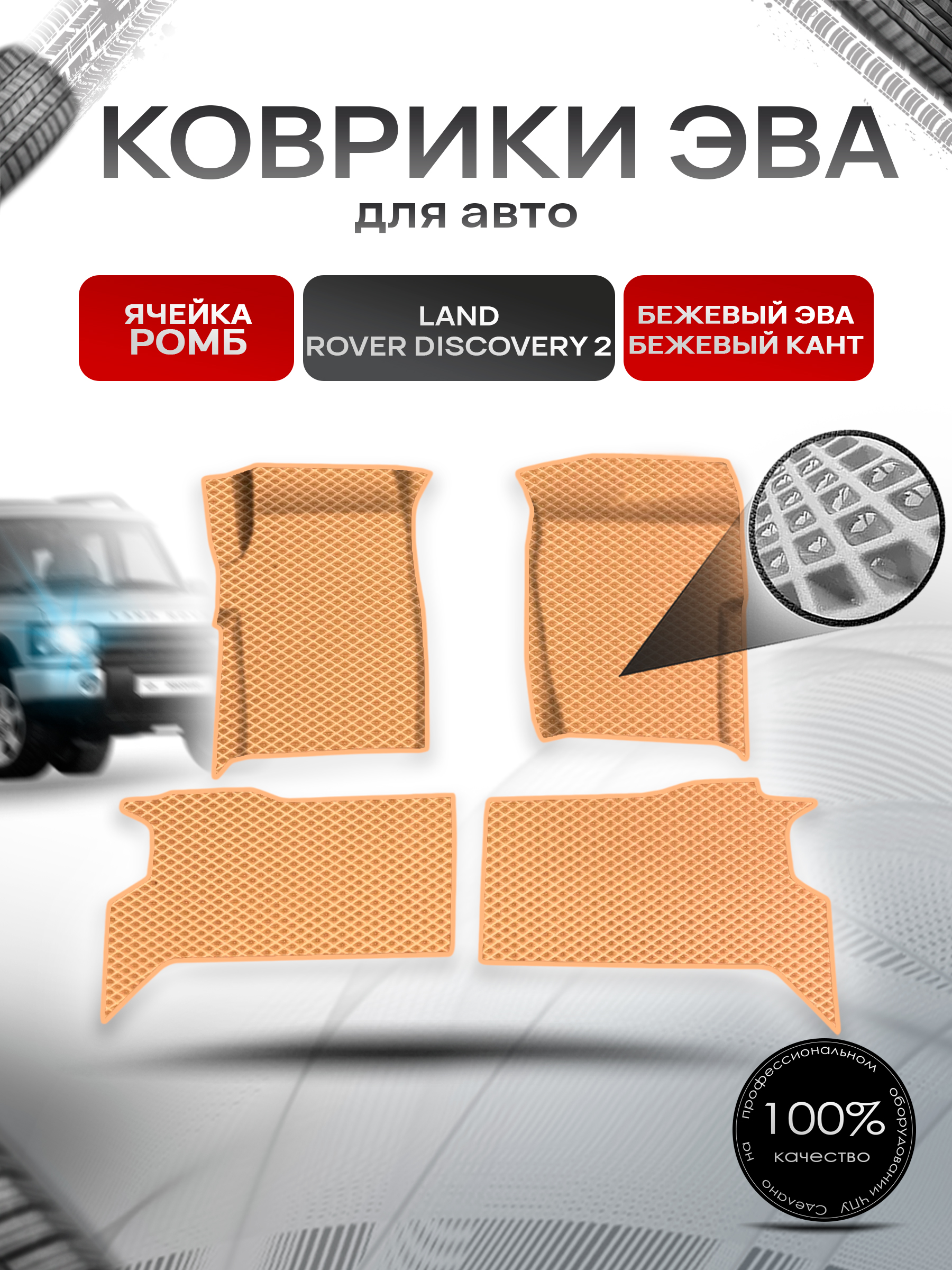 Коврики ЭВА Ромб для авто Land Rover Discovery 2 / Лэнд Ровер Дискавери 2 1998-2004 Г.В. Бежевый с Бежевым кантом. Ричмарк — фото 1