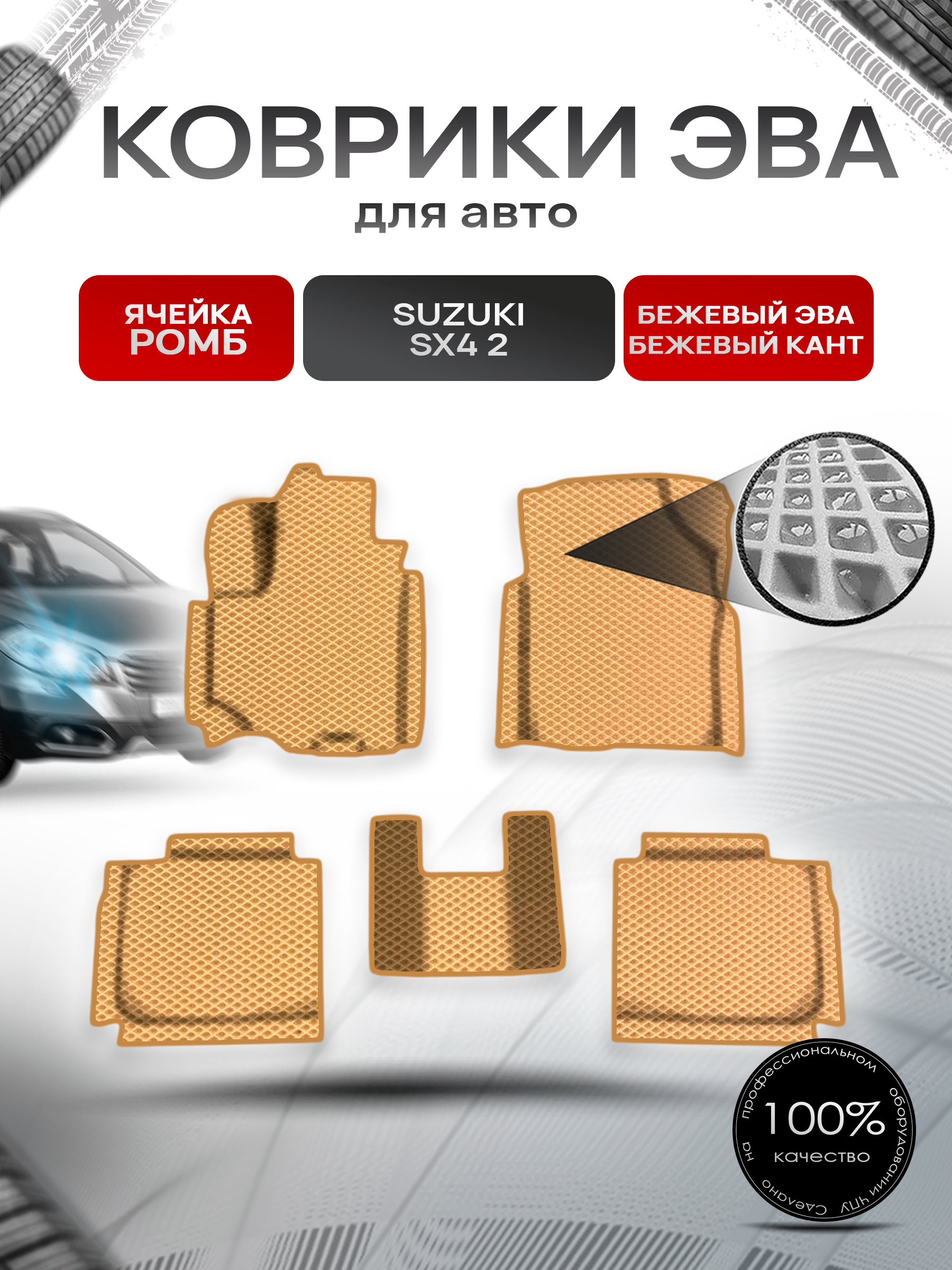 Коврики ЭВА Ромб для авто Сузуки С Икс / Suzuki SX4 2 2013-2020 Г.В. Бежевый с Бежевым кантом. Ричмарк — фото 1