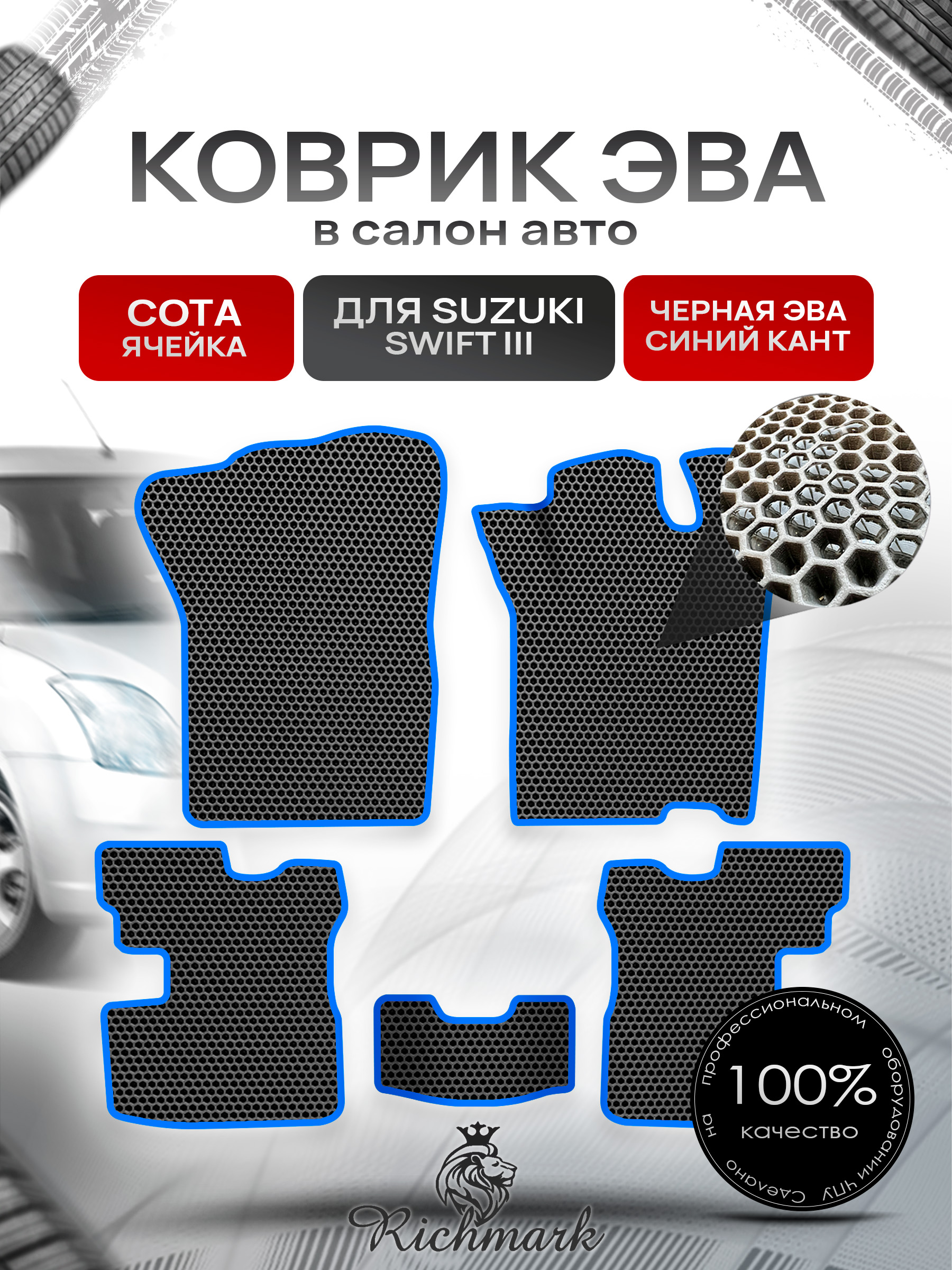 Коврики ЭВА СОТА для авто Сузуки Свифт 3 / Suzuki Swift 3 2004-2010 Г.В. Чёрный с Синим кантом. Ричмарк — фото 1