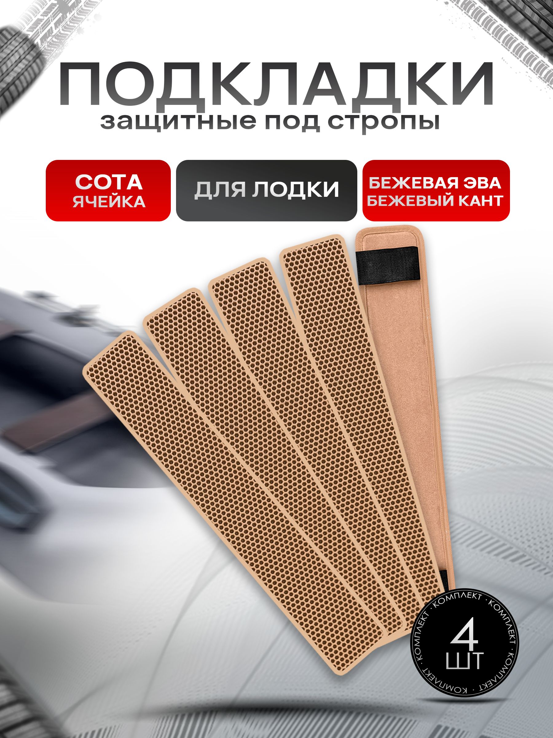 Коврики ЭВА Сота под стропы лодки, защита под стропы (стяжные ремни) 4 шт 70х10см Бежевый с Бежевым кантом. Ричмарк — фото 1
