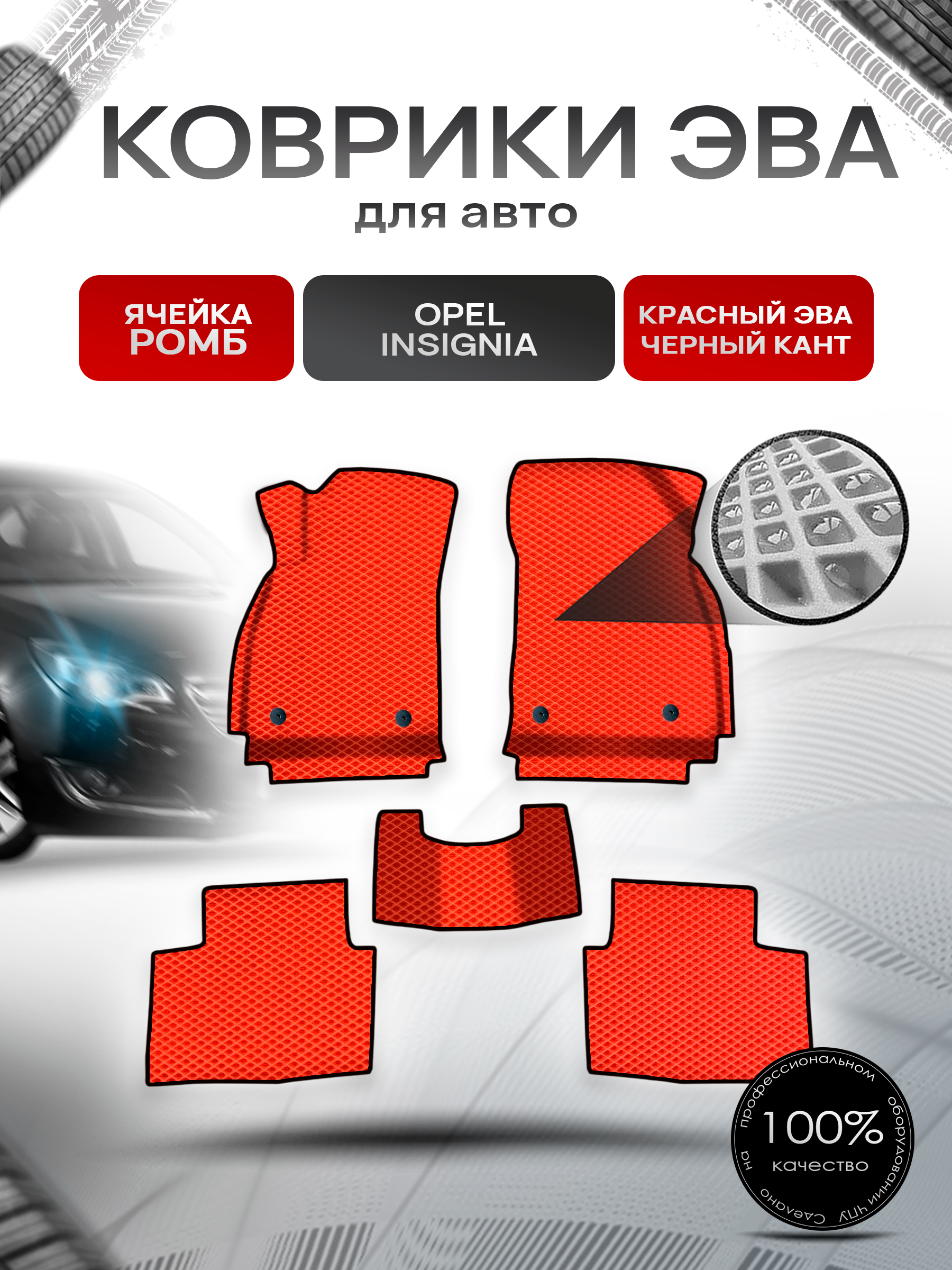 Коврики ЭВА Ромб для авто Опель Инсигниа / Opel Insignia 2008-2017 Г.В. Красный с Чёрным кантом. Ричмарк — фото 1