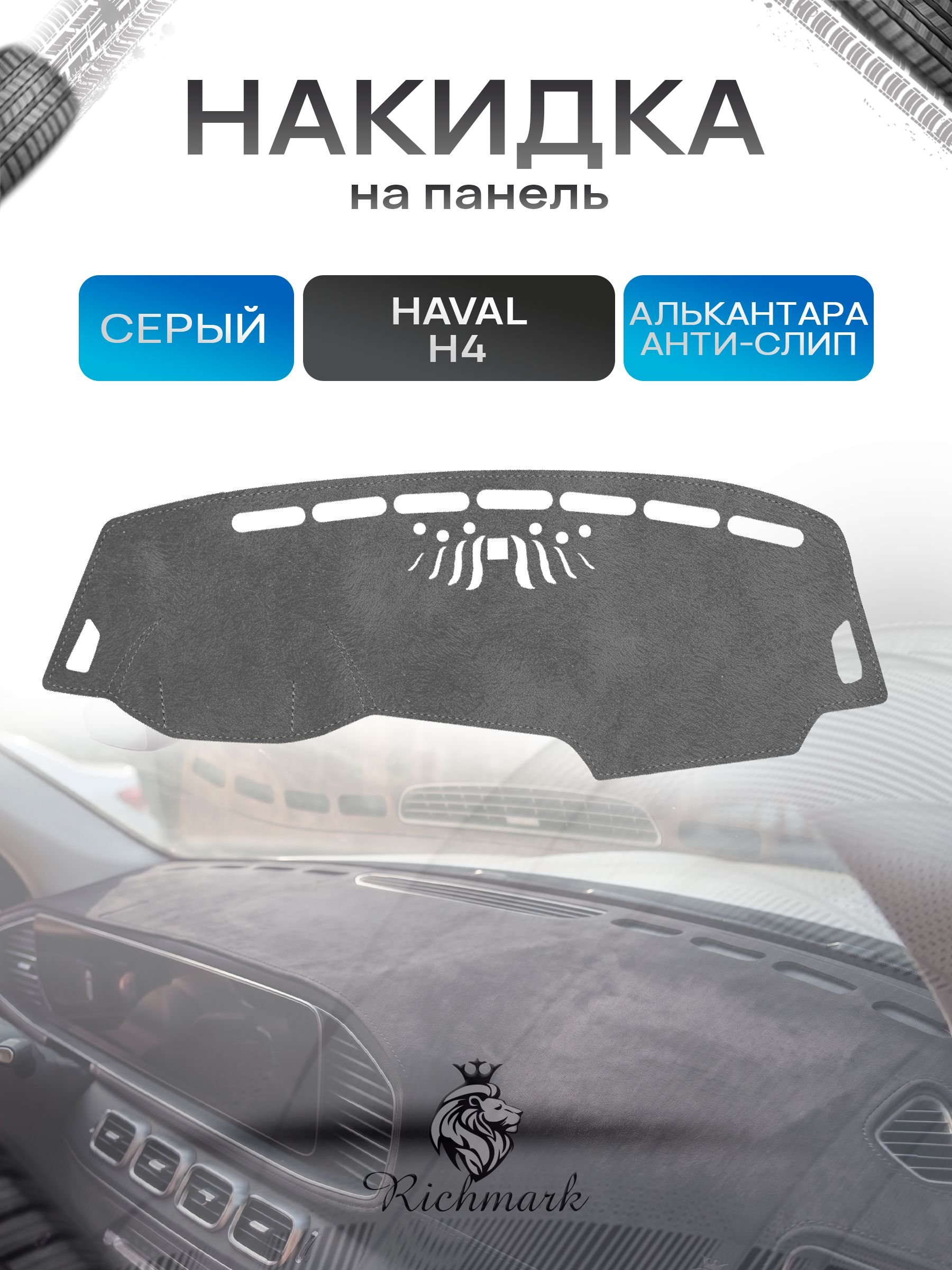 Накидка на панель приборов (торпедо) из эко-алькантары для а/м Haval H4 2018-2020 / Хавал Н4 Серый Ричмарк — фото 1