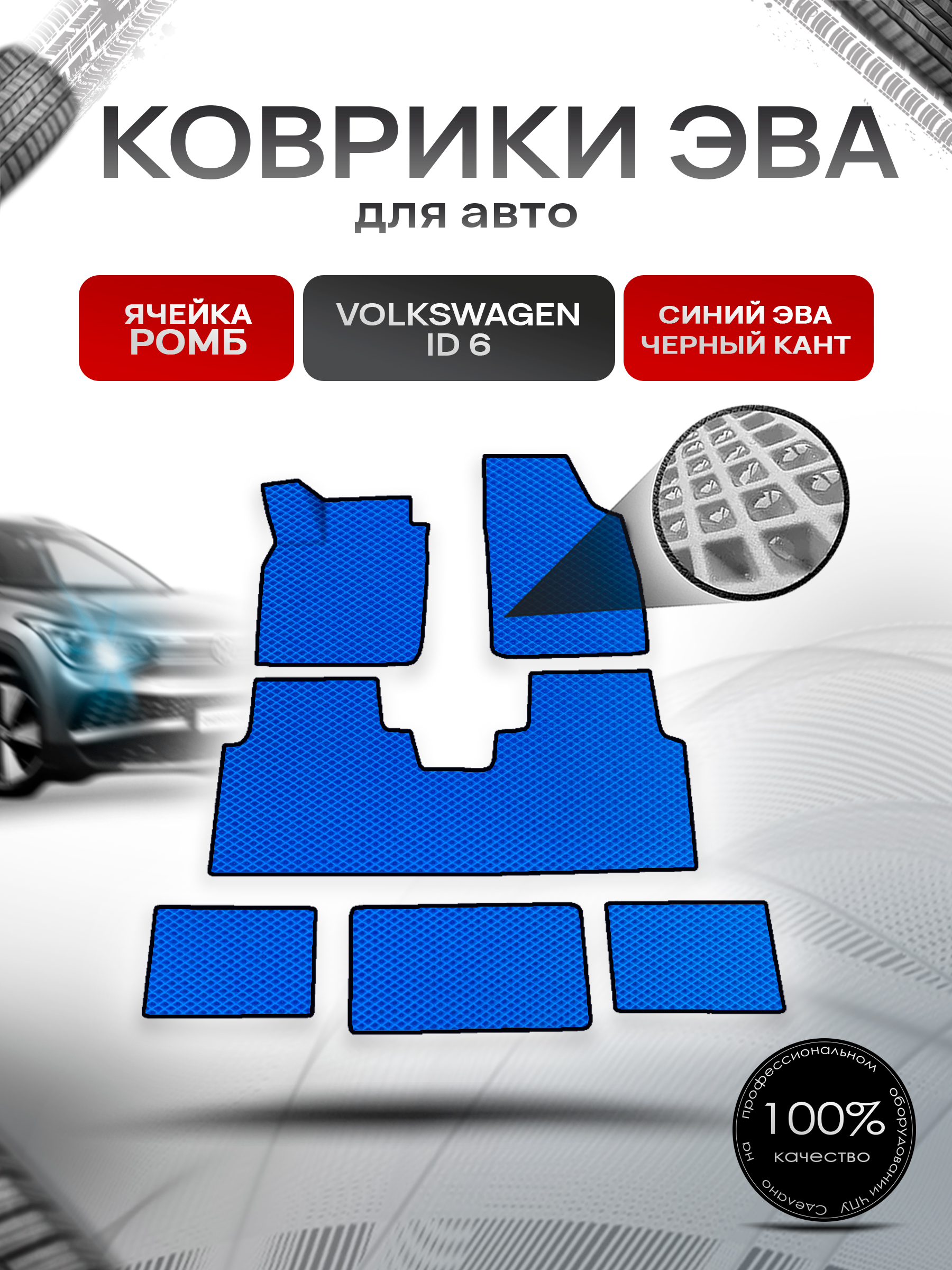Коврики ЭВА Ромб для авто Volkswagen ID.6 / Фольксваген ИД 6 2021+ Синий с Чёрным кантом. Ричмарк — фото 1