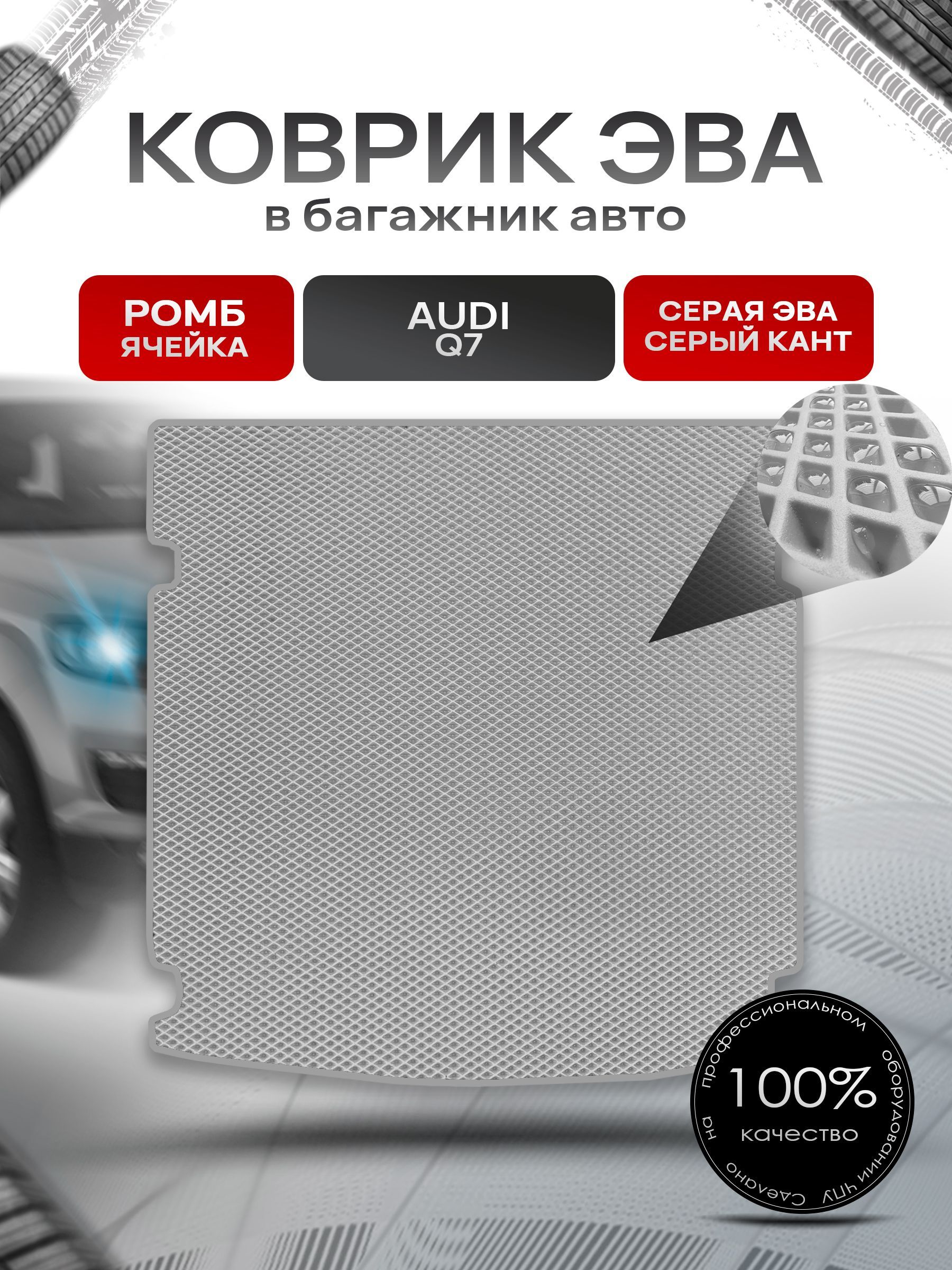 Коврик в багажник ЭВА РОМБ для авто Audi Q7 / Ауди 2005 - 2015 Серый с Серым кантом. Ричмарк — фото 1