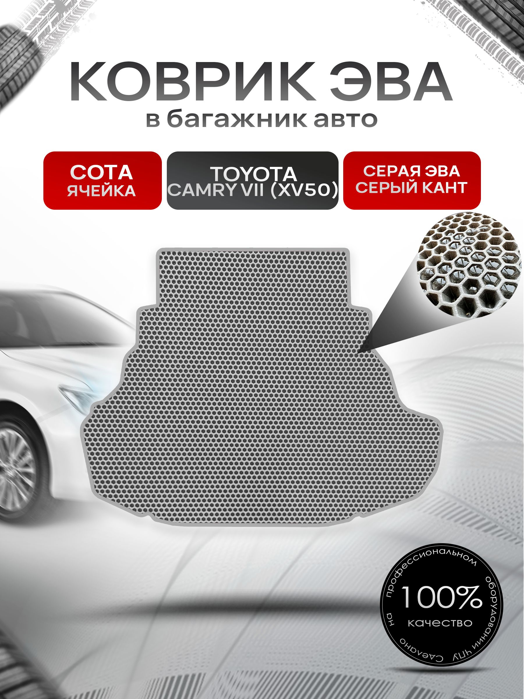 Коврик в багажник ЭВА СОТА для Тойота Камри 7 / Toyota Camry 7 (XV50) 2011 - 2017 Серый с Серым кантом. Ричмарк — фото 1