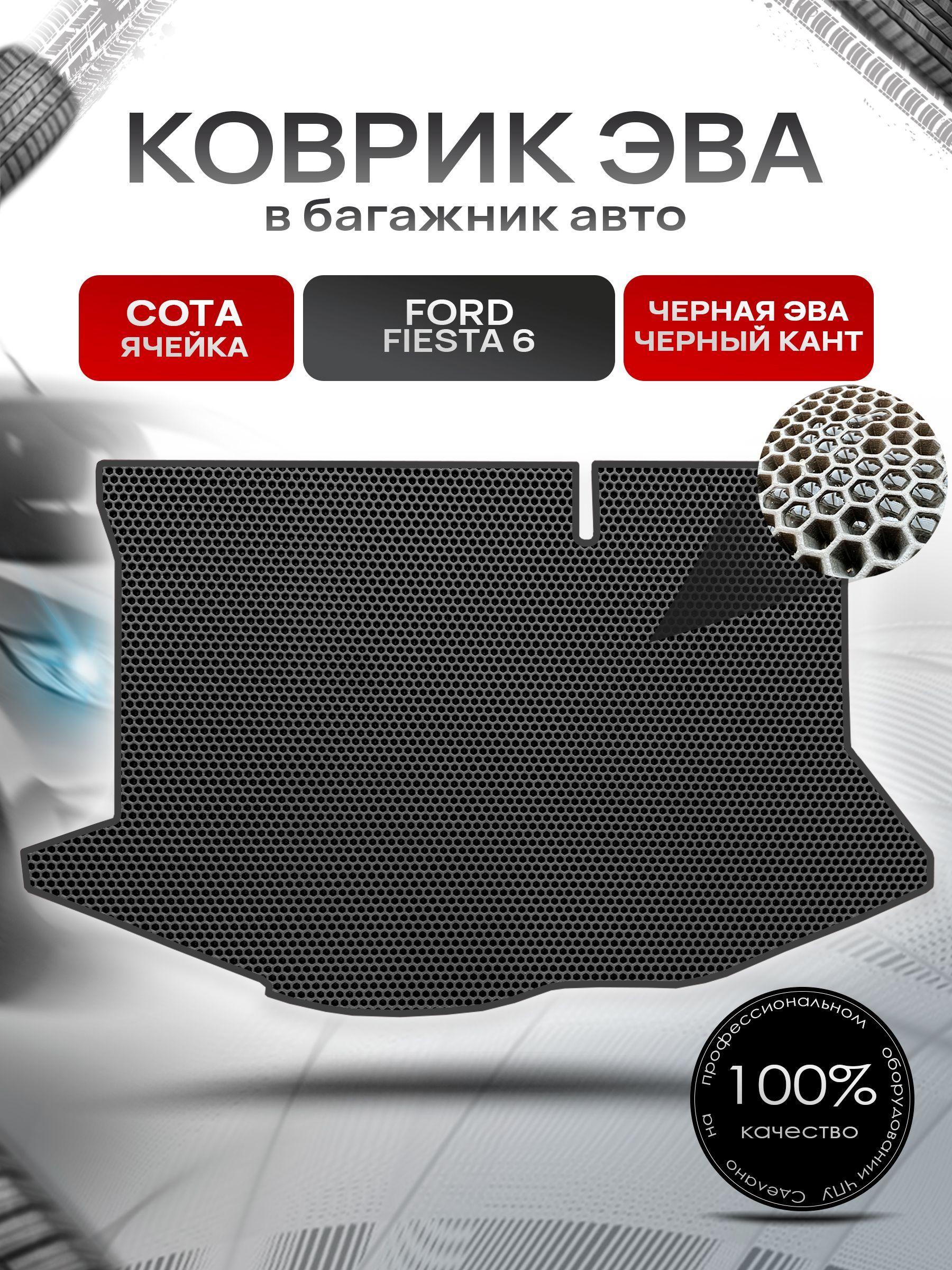 Коврик в багажник ЭВА СОТА для авто Ford Fiesta 6 / Форд Фиеста 6 (седан) 2008 - 2019 Чёрный с Чёрным кантом. Ричмарк — фото 1