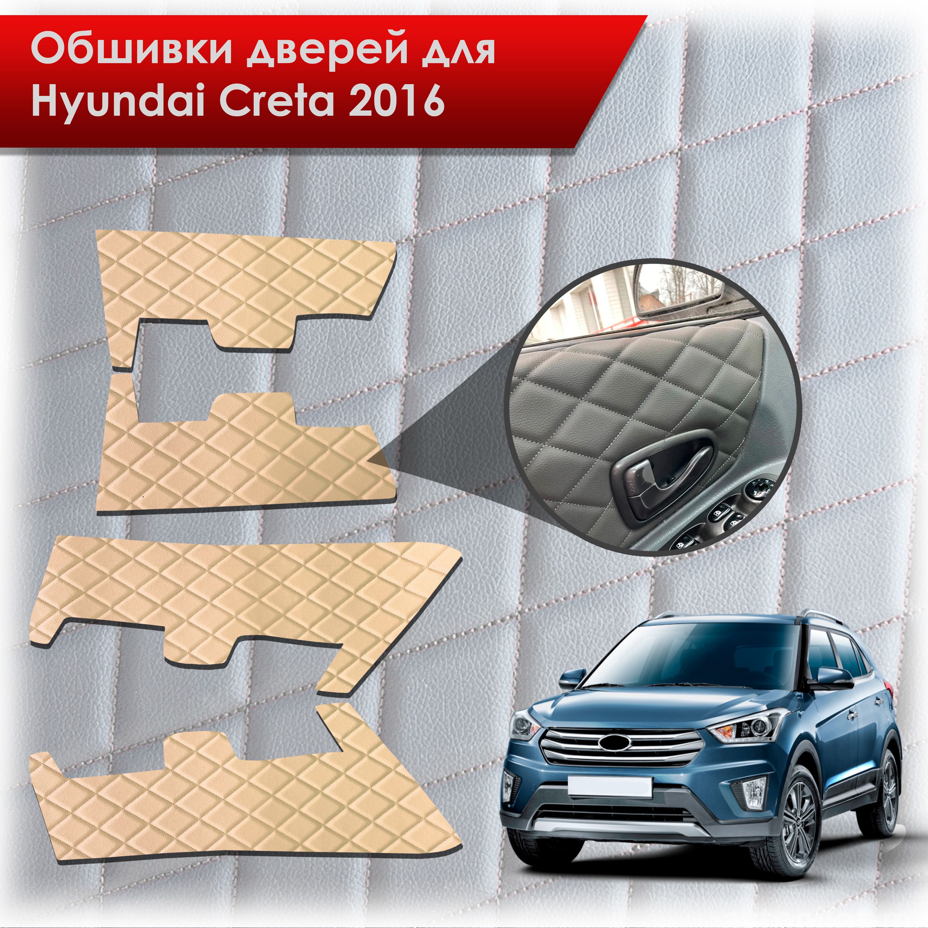 Обшивки карт дверей из эко-кожи для Hyundai Creta/ Хюндай Крета 2016-2021 Г.В. (Ромб) Бежевые с Бежевой строчкой. Ричмарк — фото 1
