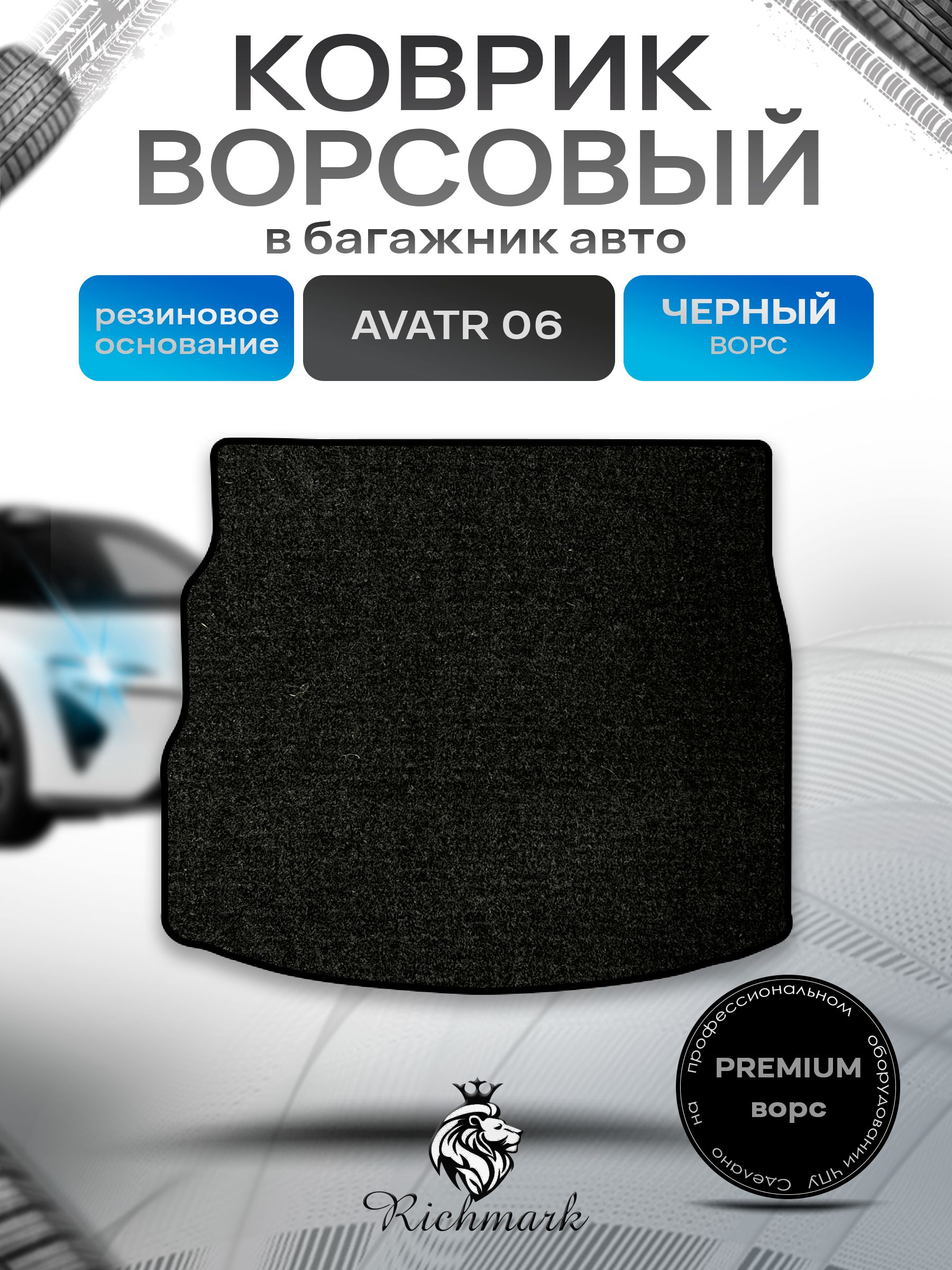 Коврик в багажник ворсовый на резиновой основе ПРЕМИУМ для авто Avatr 06 2025+ / Аватр 06 Черный ворс. Ричмарк — фото 1