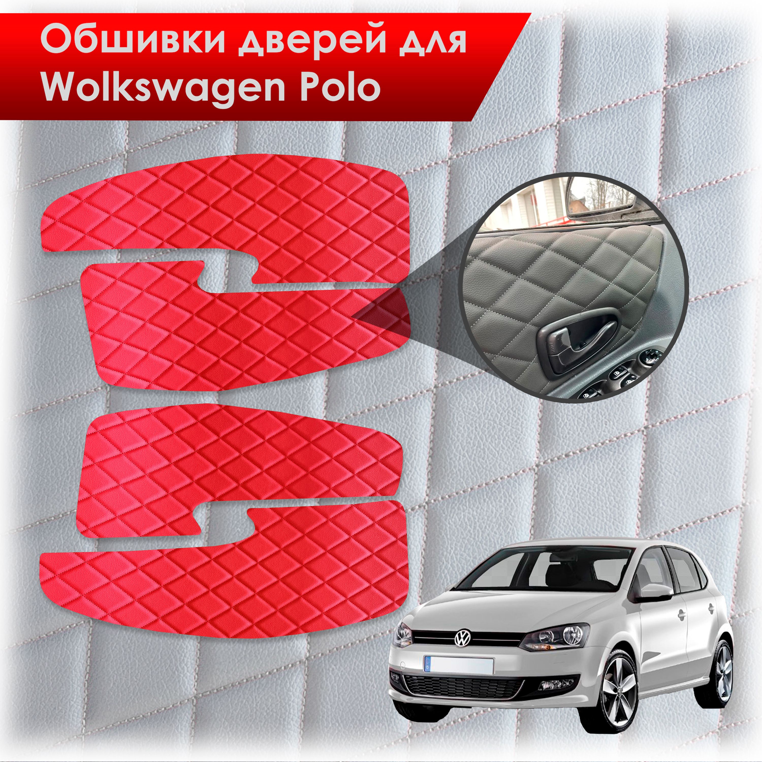 Обшивки карт дверей из эко-кожи для Volkswagen Polo / Фольцваген Поло 5 2009-2020 Г.В. (Ромб) Красные с красной строчкой. Ричмарк — фото 1