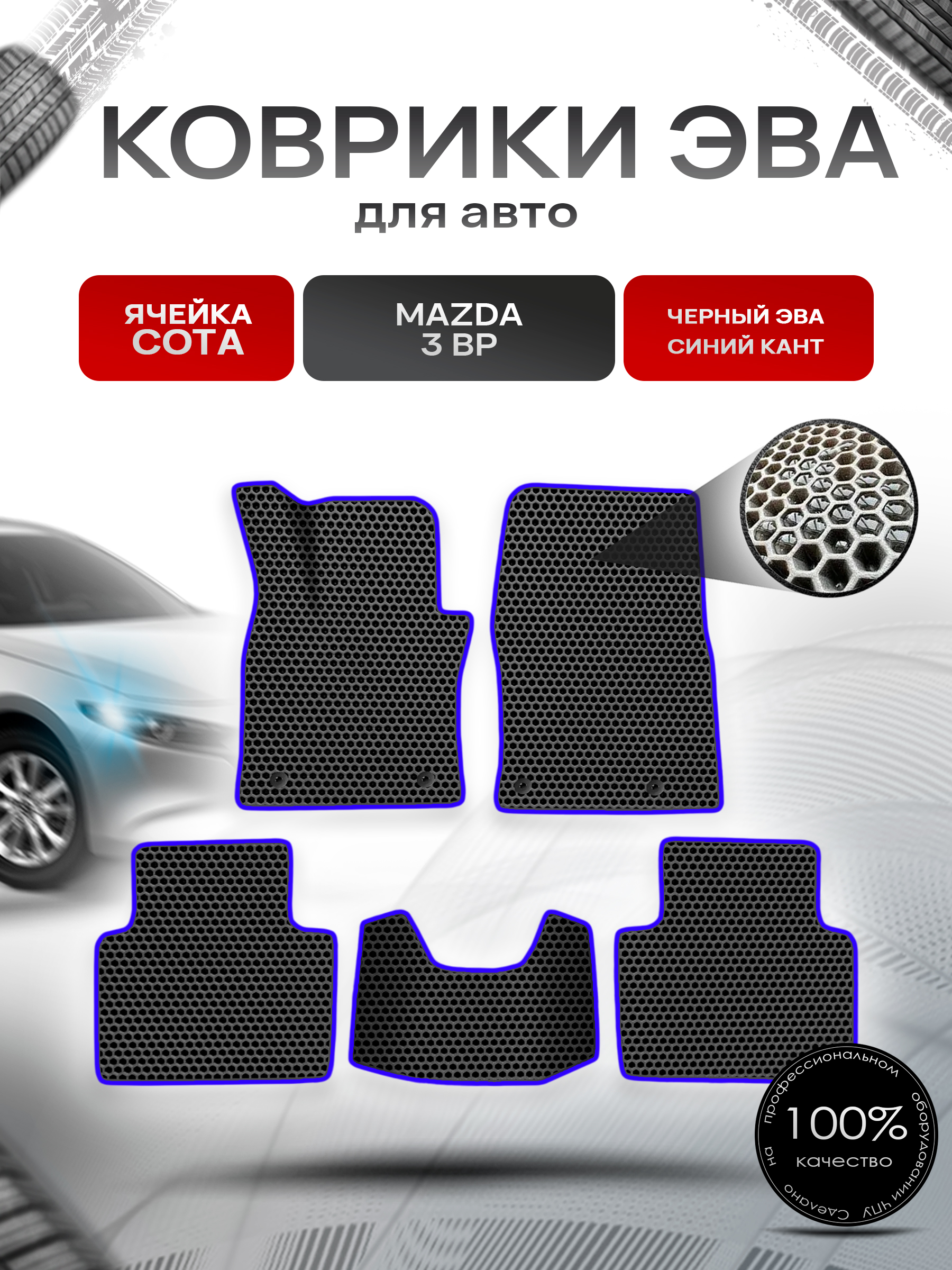 Коврики ЭВА СОТА для авто Mazda 3 BP / Мазда 3 БП 2018+ Чёрный с Синим кантом. Ричмарк — фото 1