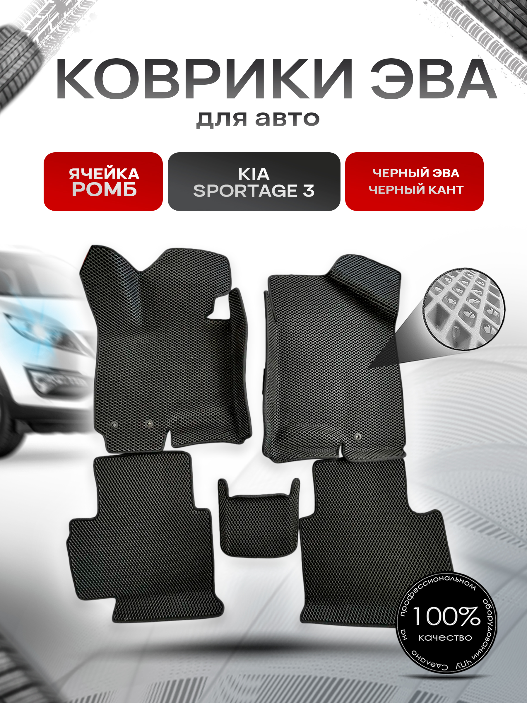 Коврики С БОРТАМИ ЭВА Ромб для авто Kia Sportage / Киа Спортейдж 3 2010-2015 Г.В. Чёрный с Чёрным кантом. Ричмарк — фото 1