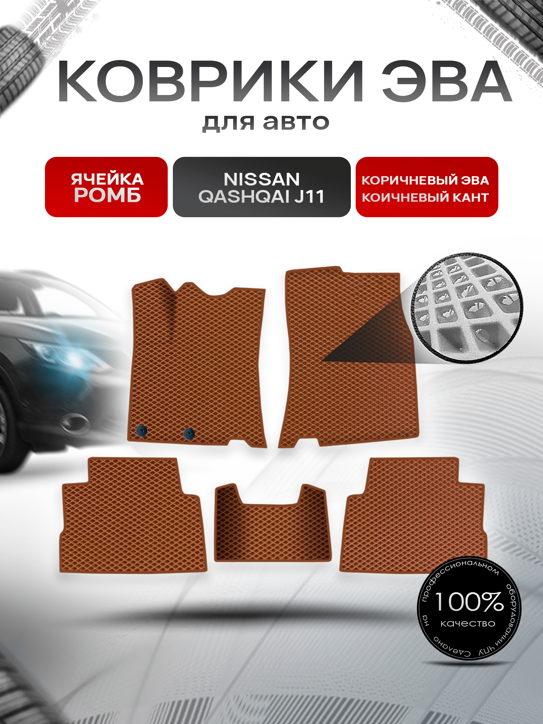 Коврики ЭВА Ромб для авто Nissan Qashqai / Ниссан Кашкай (Английская сборка) J11 2013-2021 Г.В. Коричневый с Коричневым кантом. Ричмарк — фото 1