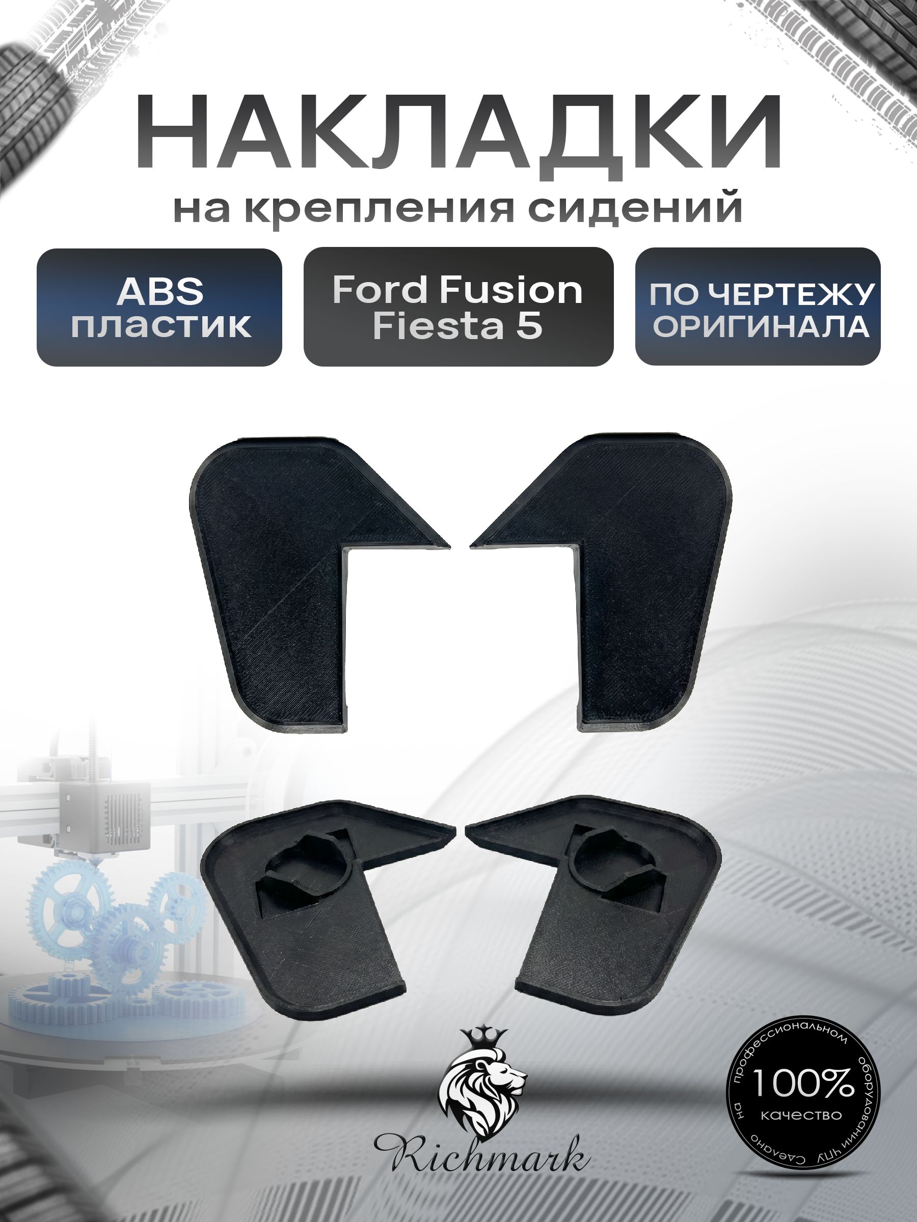 Накладки на крепления передних сидений для Ford Fusion, Fiesta 5 / Форд Фьюжн, Фиеста 5 Ричмарк — фото 1