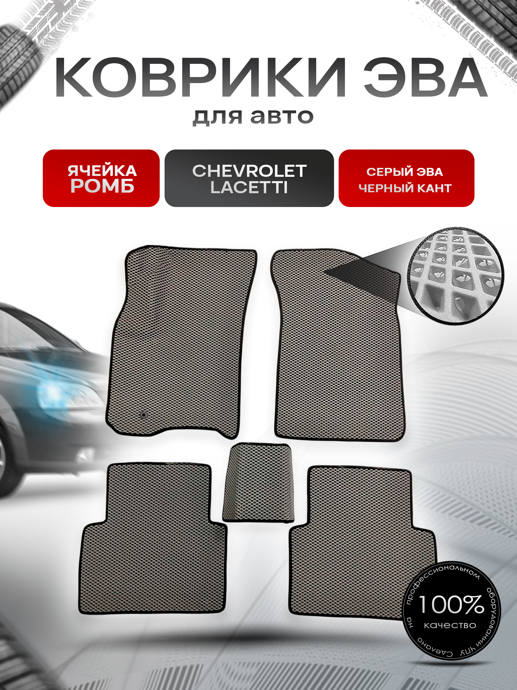 Коврики ЭВА для авто Chevrolet Lacetti / Шевроле Лачетти 2004-2013 Г.В. Серый С Чёрным Кантом. Ричмарк — фото 1