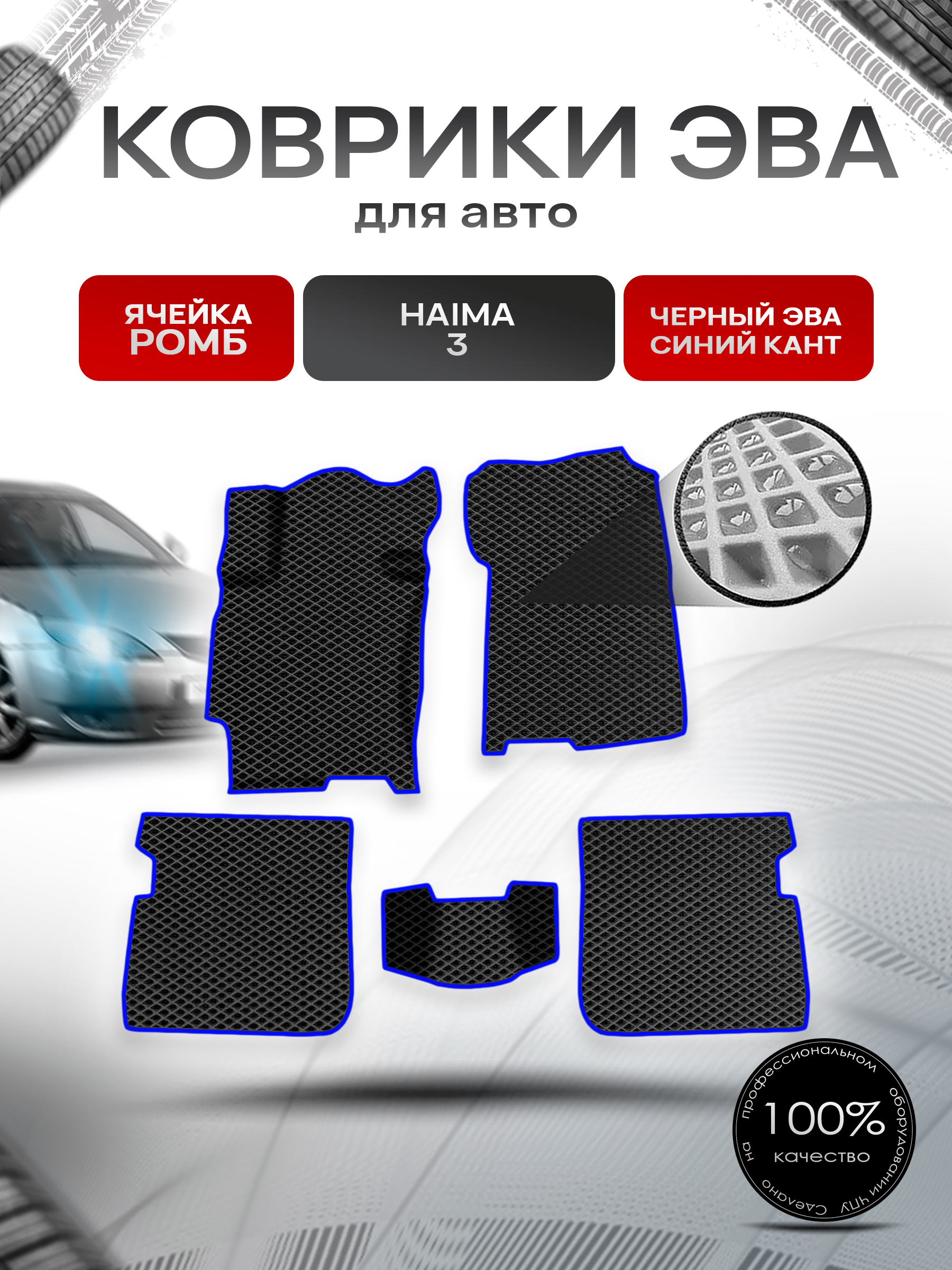 Коврики ЭВА Ромб для авто Haima 3 Хайма 3 2010-2013 Г.В. Чёрный с Синим кантом. Ричмарк — фото 1
