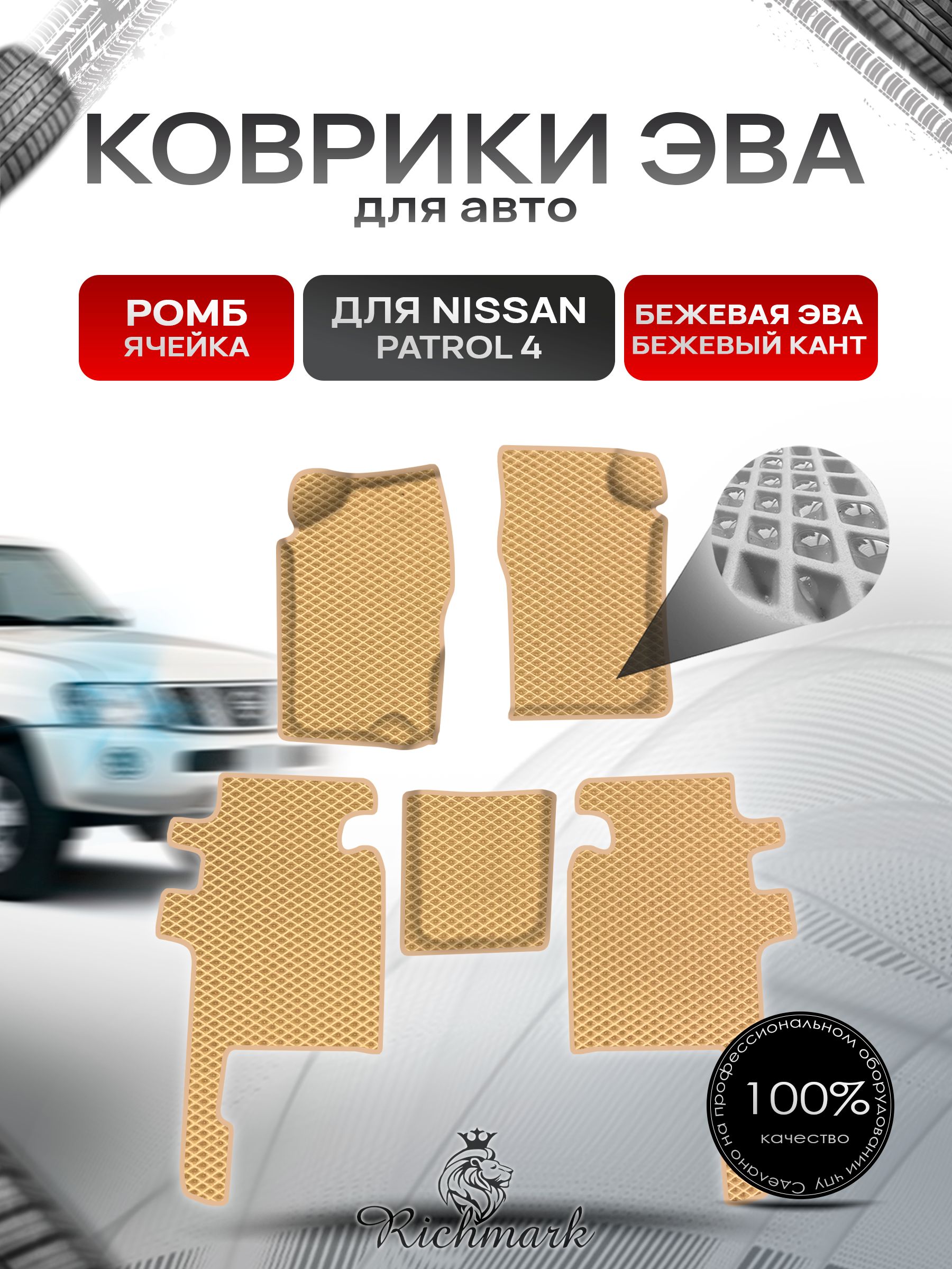 Коврики ЭВА Ромб для авто Nissan Patrol 4 / Ниссан Патрол 4 Y60 1987-1997 Г.В. Бежевый с Бежевым кантом. Ричмарк — фото 1