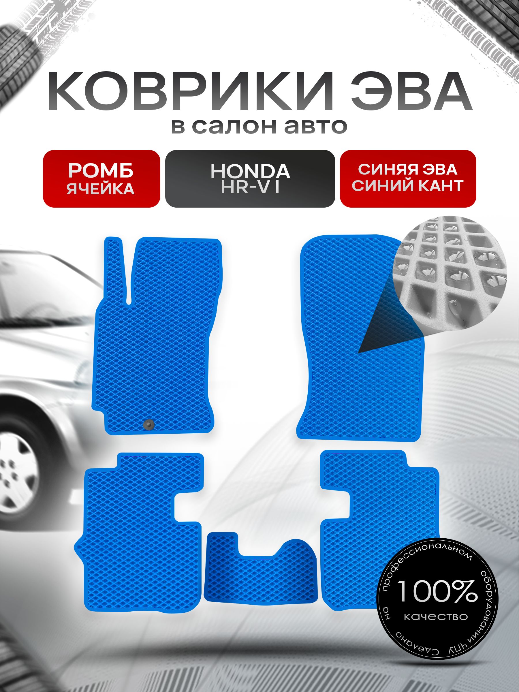 Коврики ЭВА РОМБ для авто Хонда / Honda HR-V 5D 1999 - 2006 (левый руль) Синий С Синим Кантом. Ричмарк — фото 1