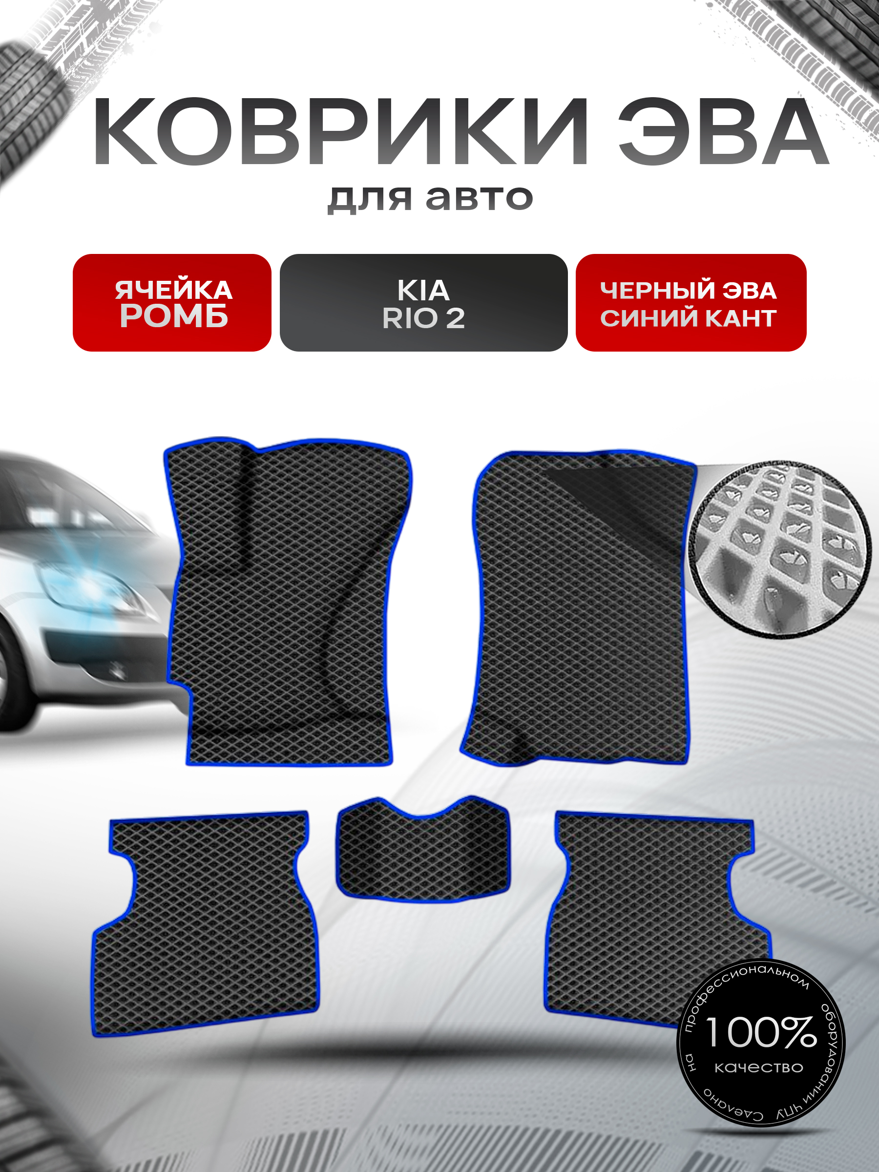 Коврики ЭВА Ромб для авто Киа Рио / Kia Rio 2 2005-2011 Г.В. Чёрный с Синим кантом. Ричмарк — фото 1