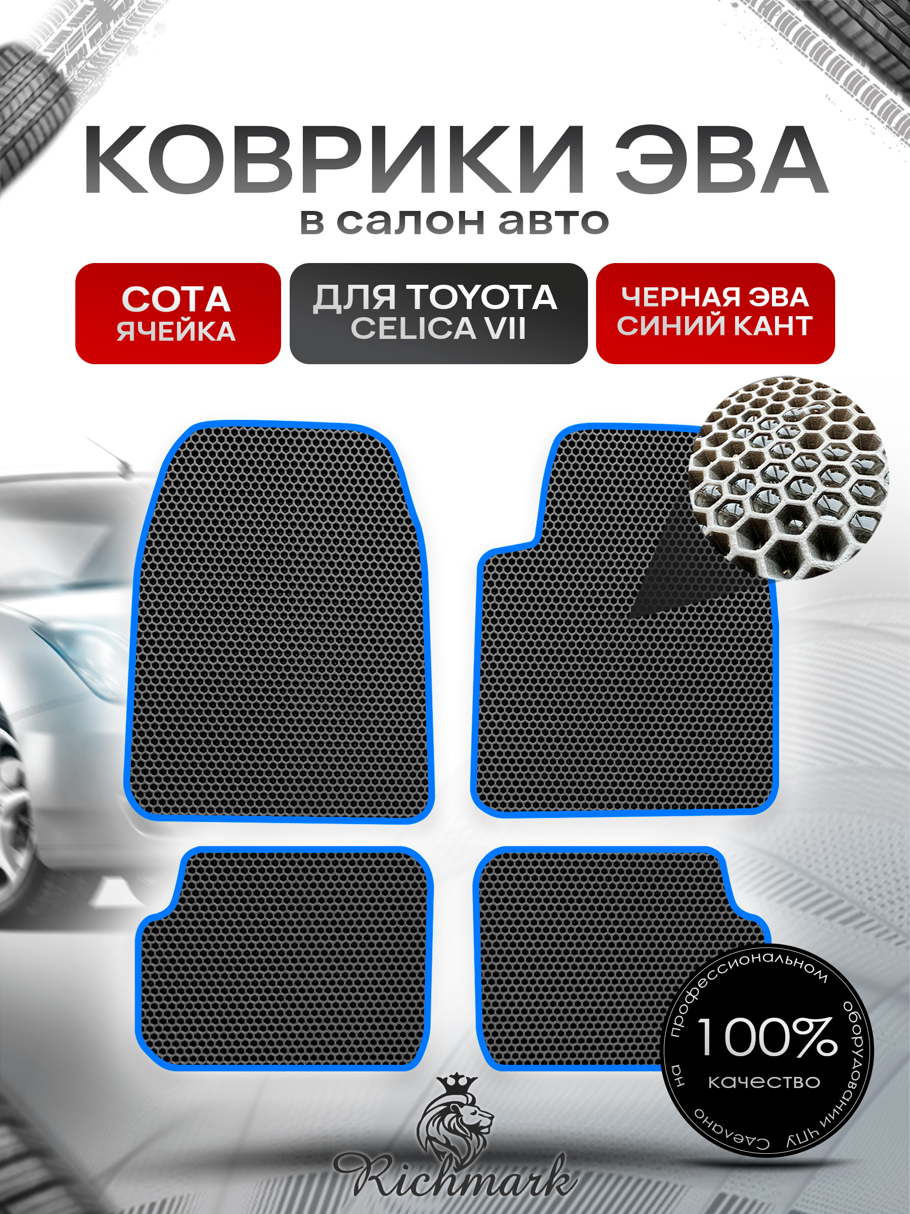 Коврики ЭВА СОТА для автомобиля Toyota Celica (T230) правый руль 1999-2007 / Тойота Селика Чёрный С Синим Кантом. Ричмарк — фото 1