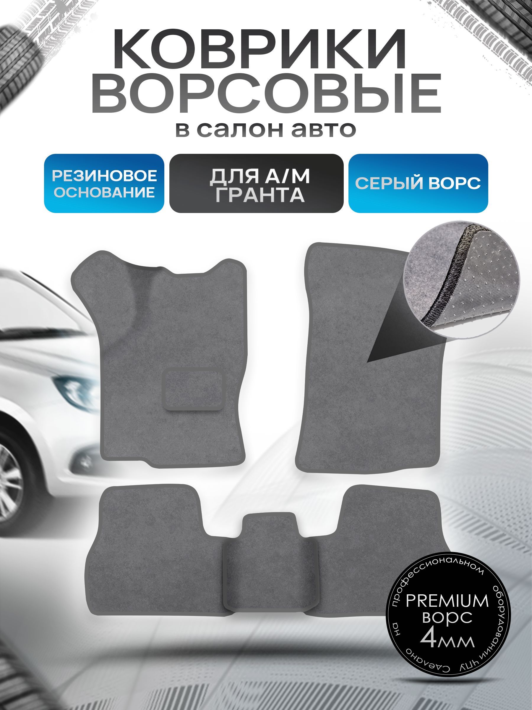Коврики ворсовые на резиновой основе ПРЕМИУМ для а/м Nissan Datsun On-do Гранта Калина Датсун Он-До Серый ворс. Ричмарк — фото 1