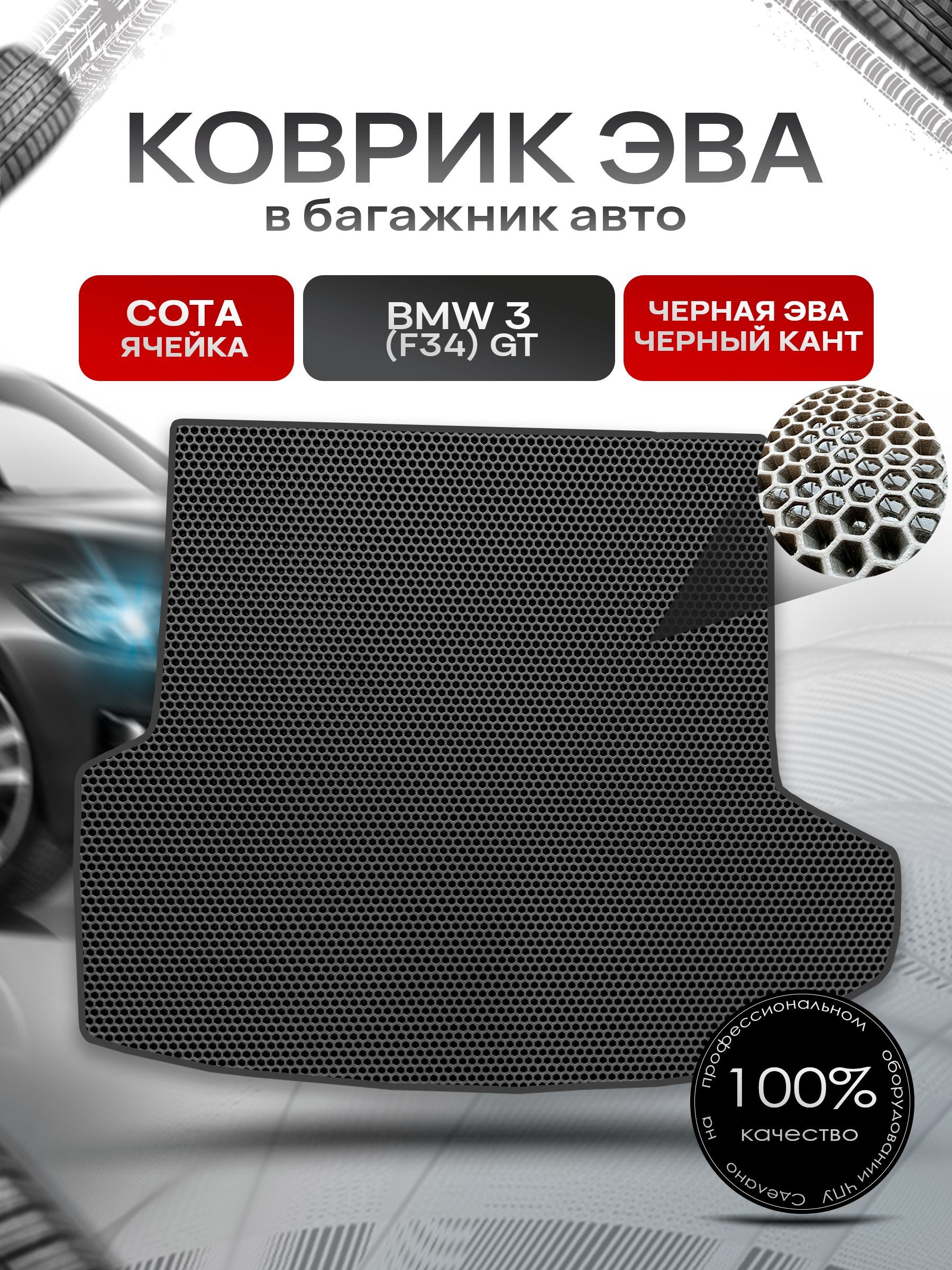 Коврик в багажник ЭВА СОТА для авто BMW 3 (F34) GT / БМВ 3 (Ф34) Чёрный с Чёрным кантом. Ричмарк — фото 1