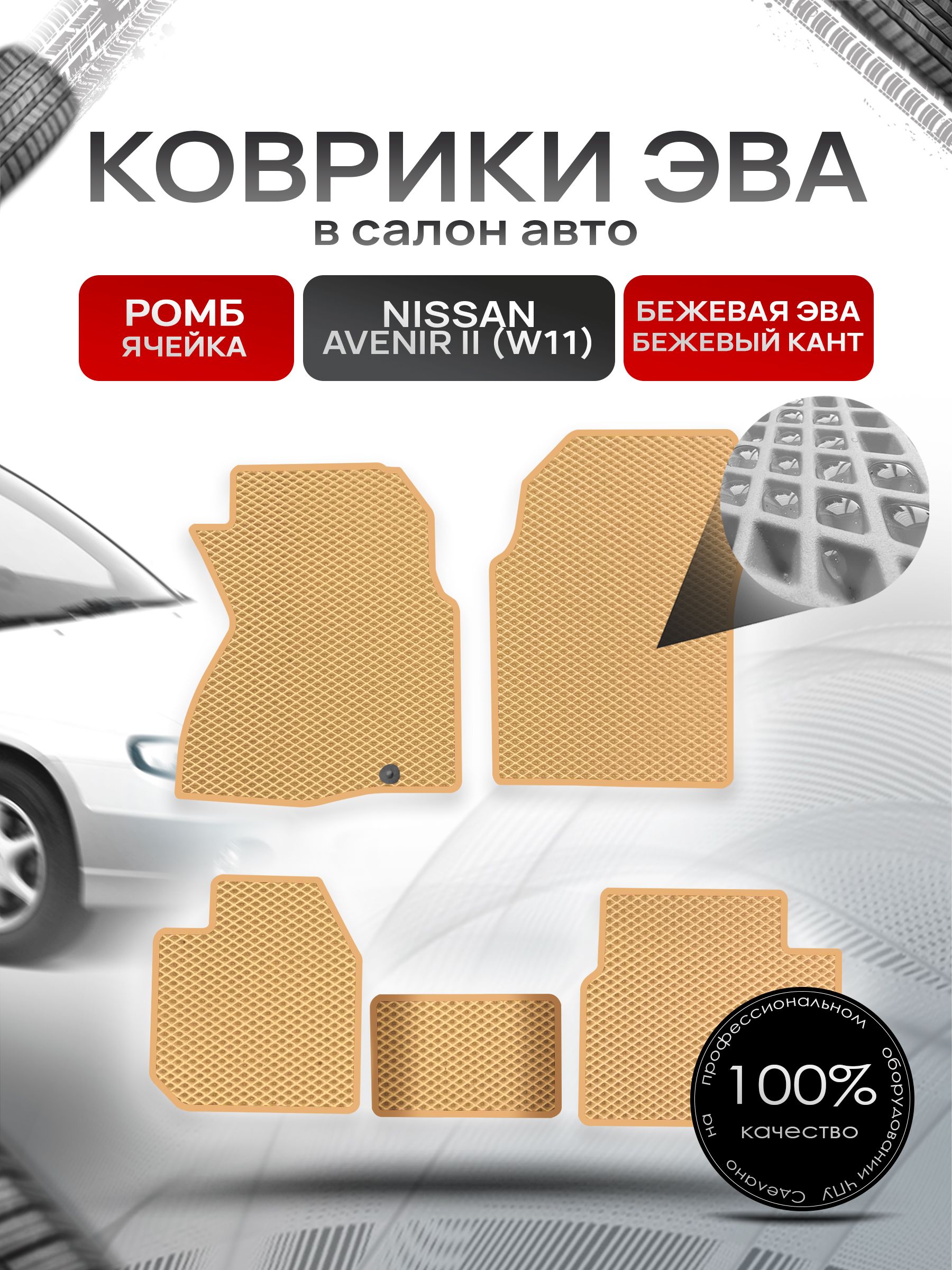 Коврики ЭВА РОМБ для авто Ниссан Авенир 2 / Nissan Avenir 2 4WD 1998-2005 (W11 правый руль) Бежевый С Бежевым Кантом. Ричмарк — фото 1