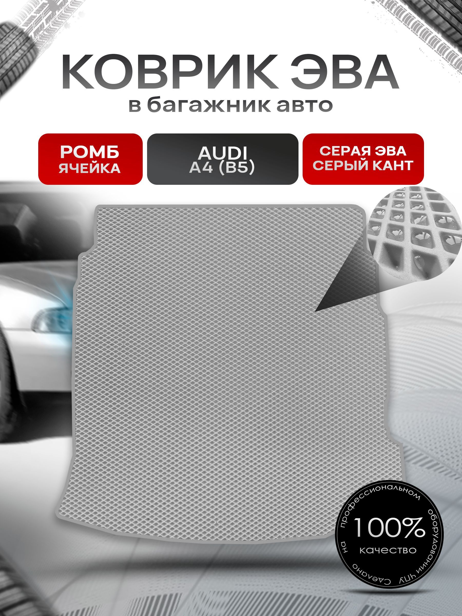 Коврик в багажник ЭВА РОМБ для авто Audi A4 (B5) 1994 - 2001 (седан) Серый с Серым кантом. Ричмарк — фото 1