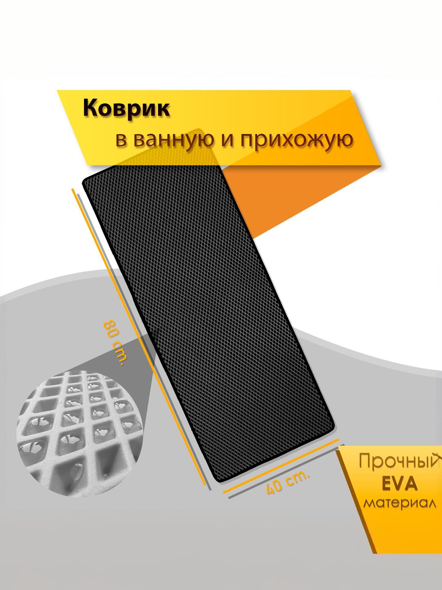 Коврик домашний ЭВА ЕВА в прихожую и ванную 40 x 80 см Ромб Чёрный с Чёрным кантом. Ричмарк — фото 2