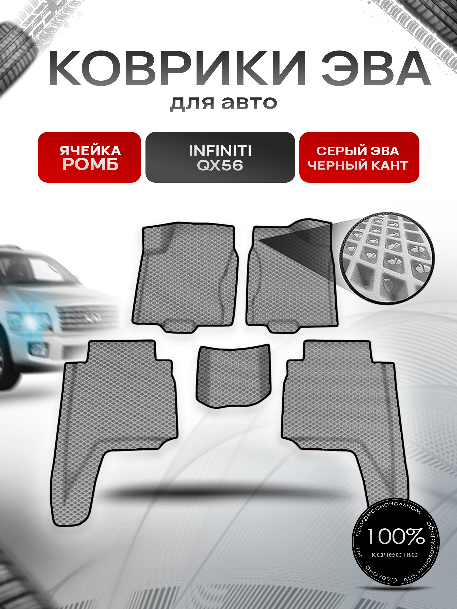 Коврики ЭВА Ромб для авто Инфинити / Infiniti QX56 2004-2010 Г.В. Серый с Чёрным кантом. Ричмарк — фото 1