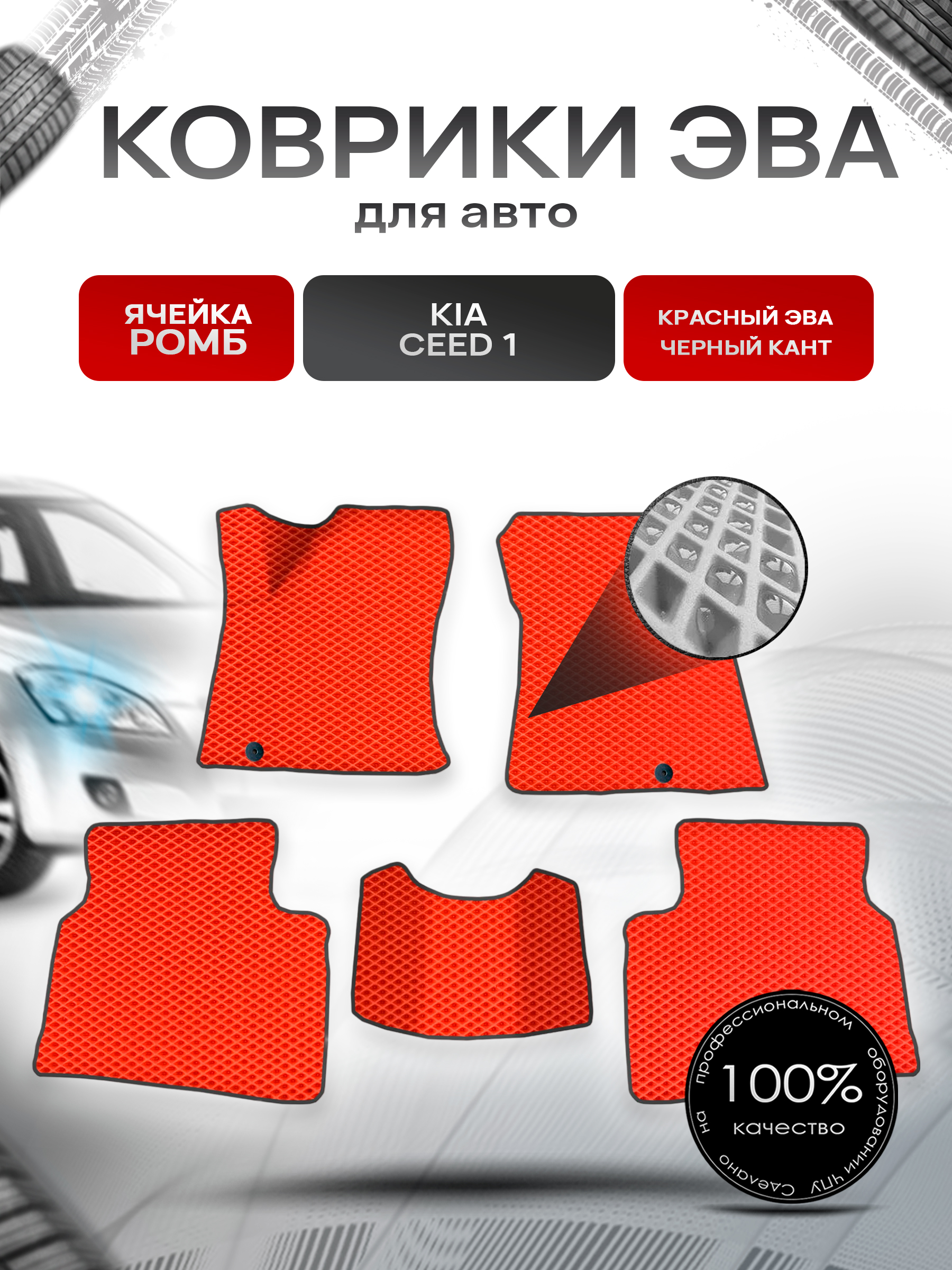 Коврики ЭВА для авто Kia Ceed 1 / Киа Сид / Cee'd / Hyundai i30 1 2006-2012 Красный С Чёрным Кантом. Ричмарк — фото 1