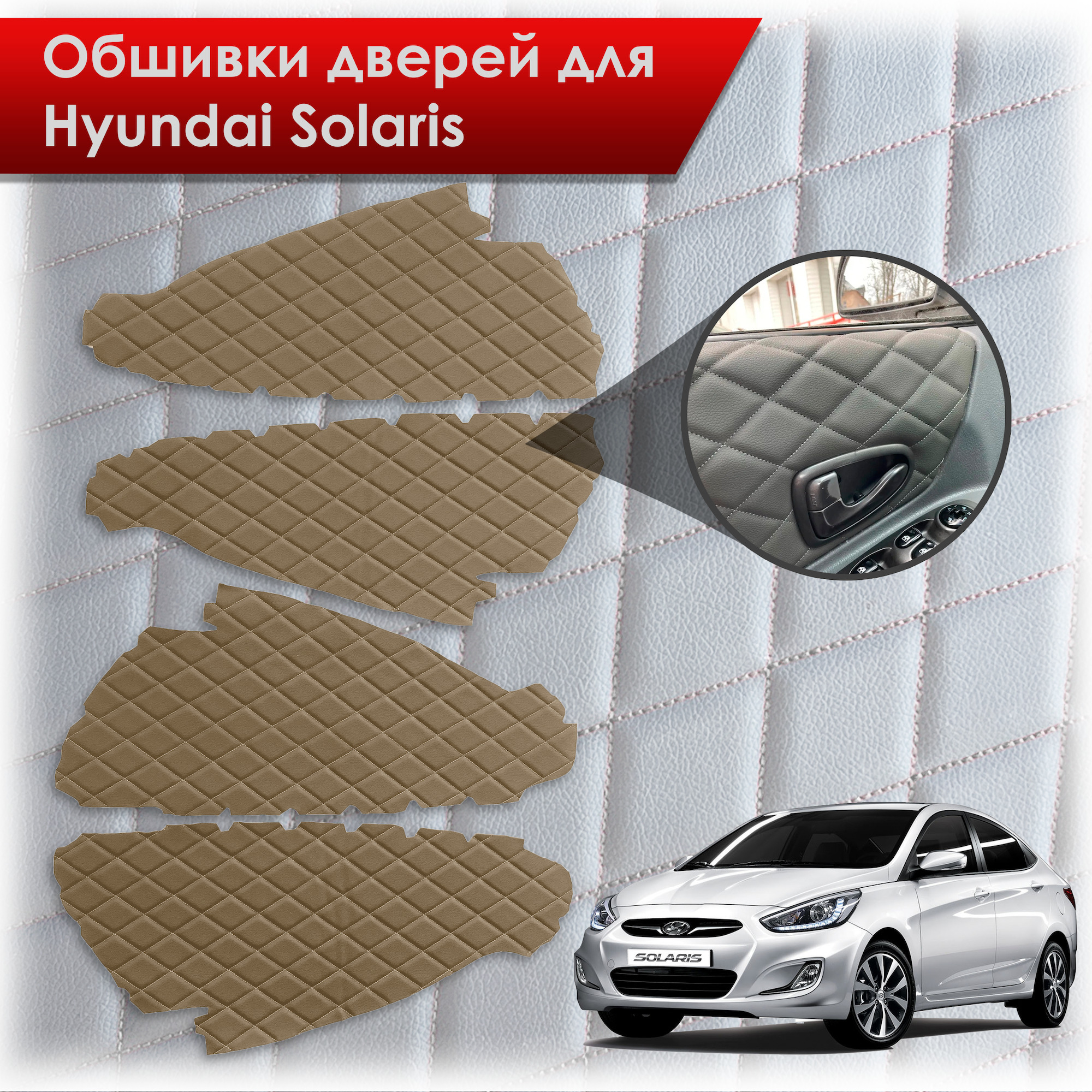 Обшивки карт дверей из эко-кожи для Hyundai Solaris/ Хюндай Солярис 2011-2017 Г.В. (Ромб) Бежевые с Бежевой строчкой. Ричмарк — фото 1