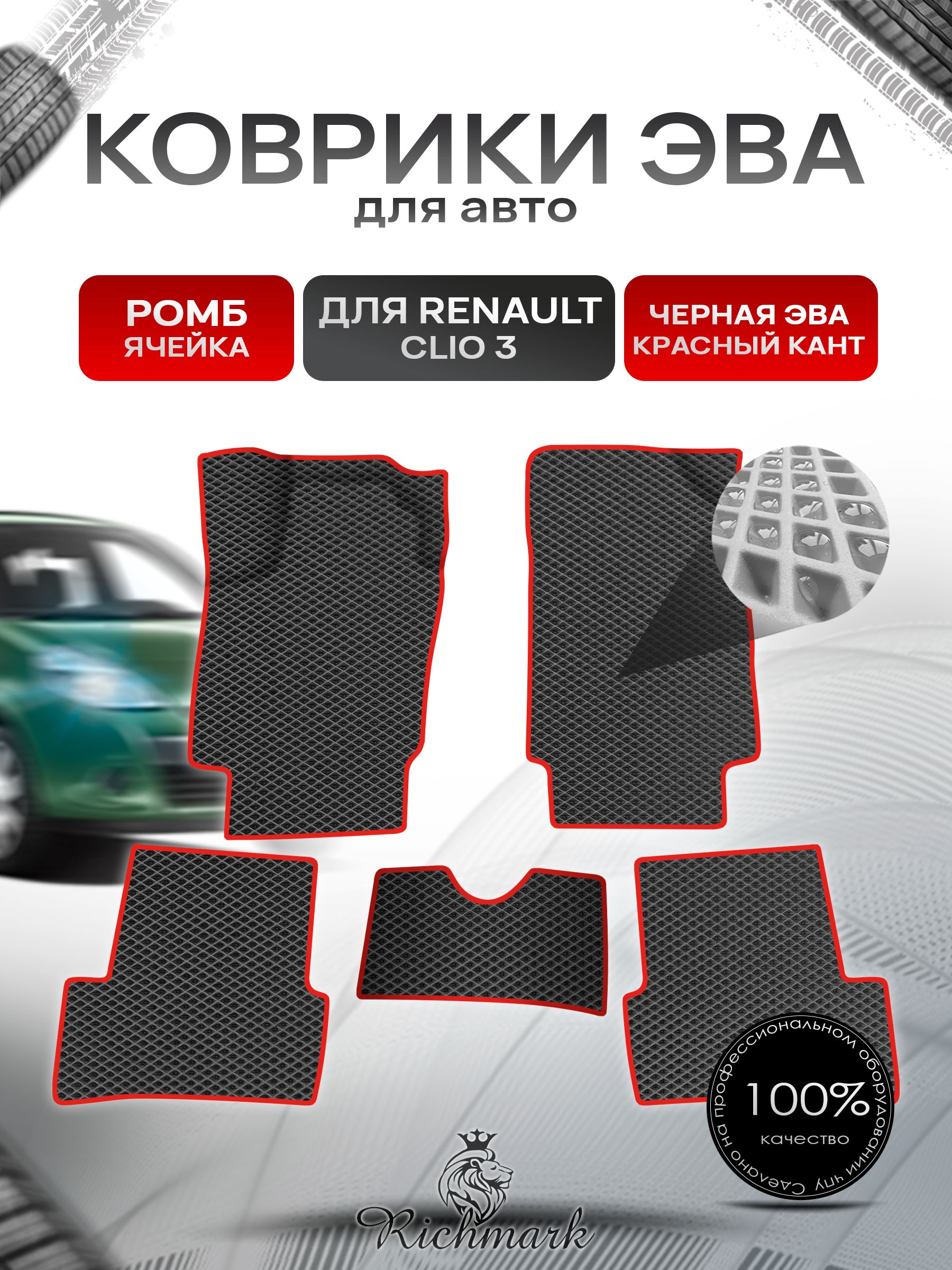 Коврики ЭВА Ромб для авто Renault Clio 3 / Рено Клио 3 2005-2012 Г.В. Чёрный с Красным кантом. Ричмарк — фото 1