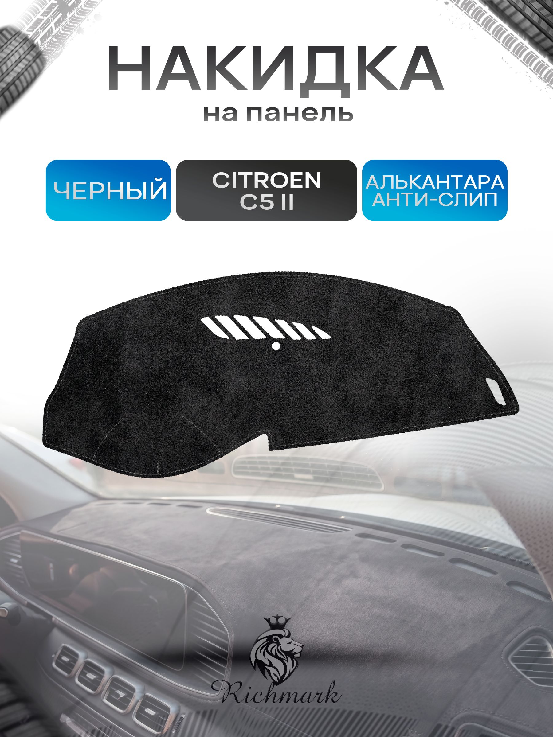 Накидка на панель приборов (торпедо) из эко-алькантары для Citroen C5 -2 2007-2017 / Ситроен С5 -2 Черный Ричмарк — фото 1
