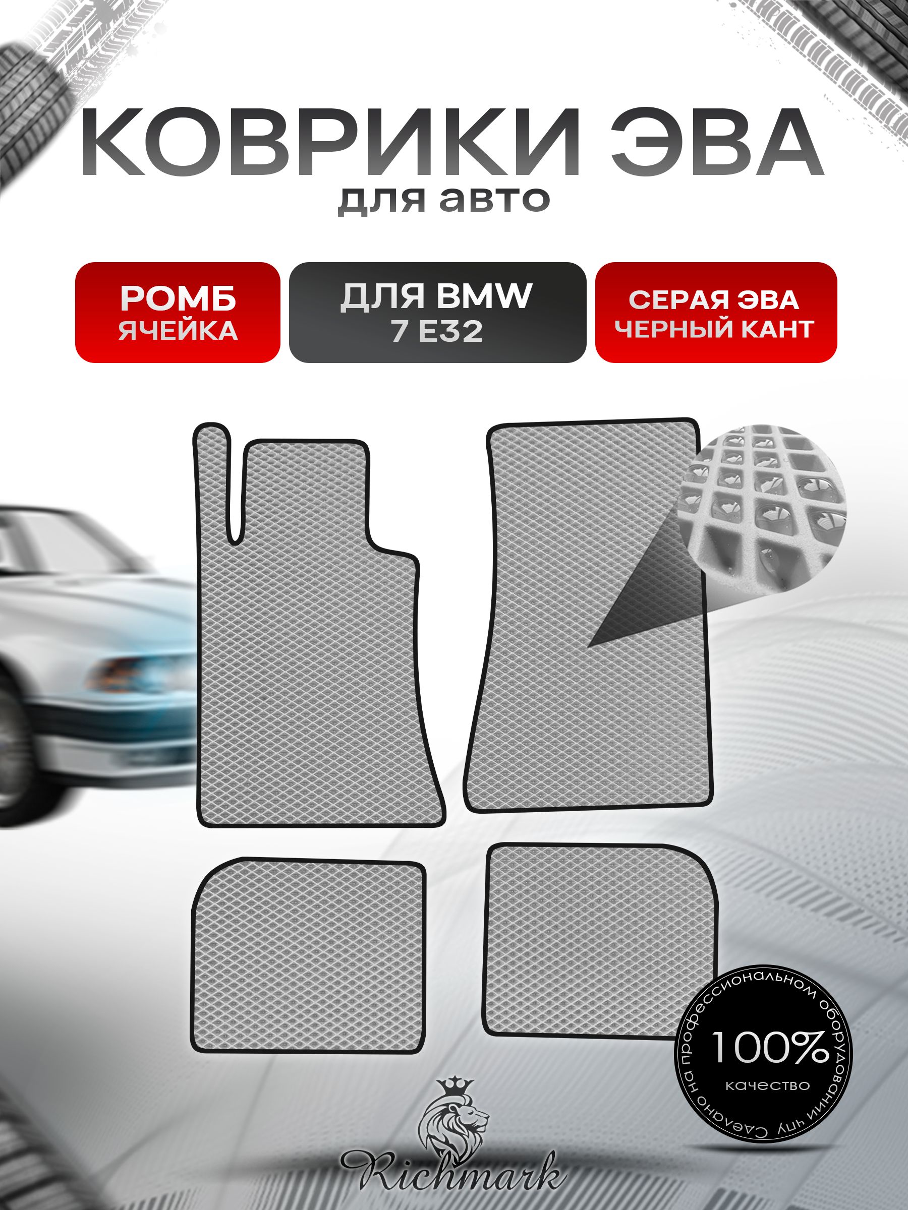 Коврики ЭВА РОМБ для автомобиля BMW 7 (E32) 1986-1994 / БМВ 7 (Е32) Серый С Чёрным Кантом. Ричмарк — фото 1